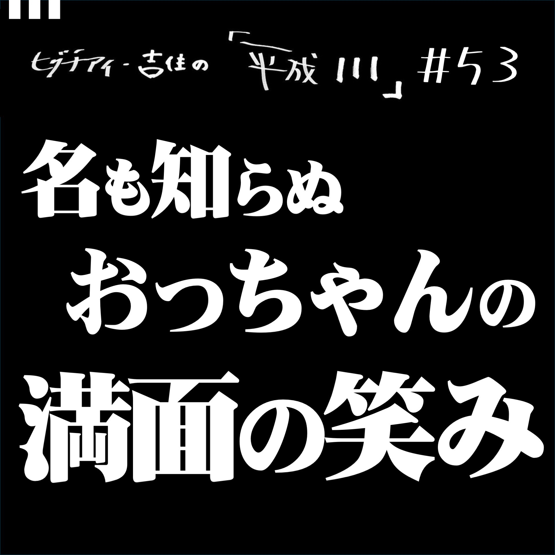 #53【36歳7か月①】 名も知らぬおっちゃんの満面の笑み episode artwork