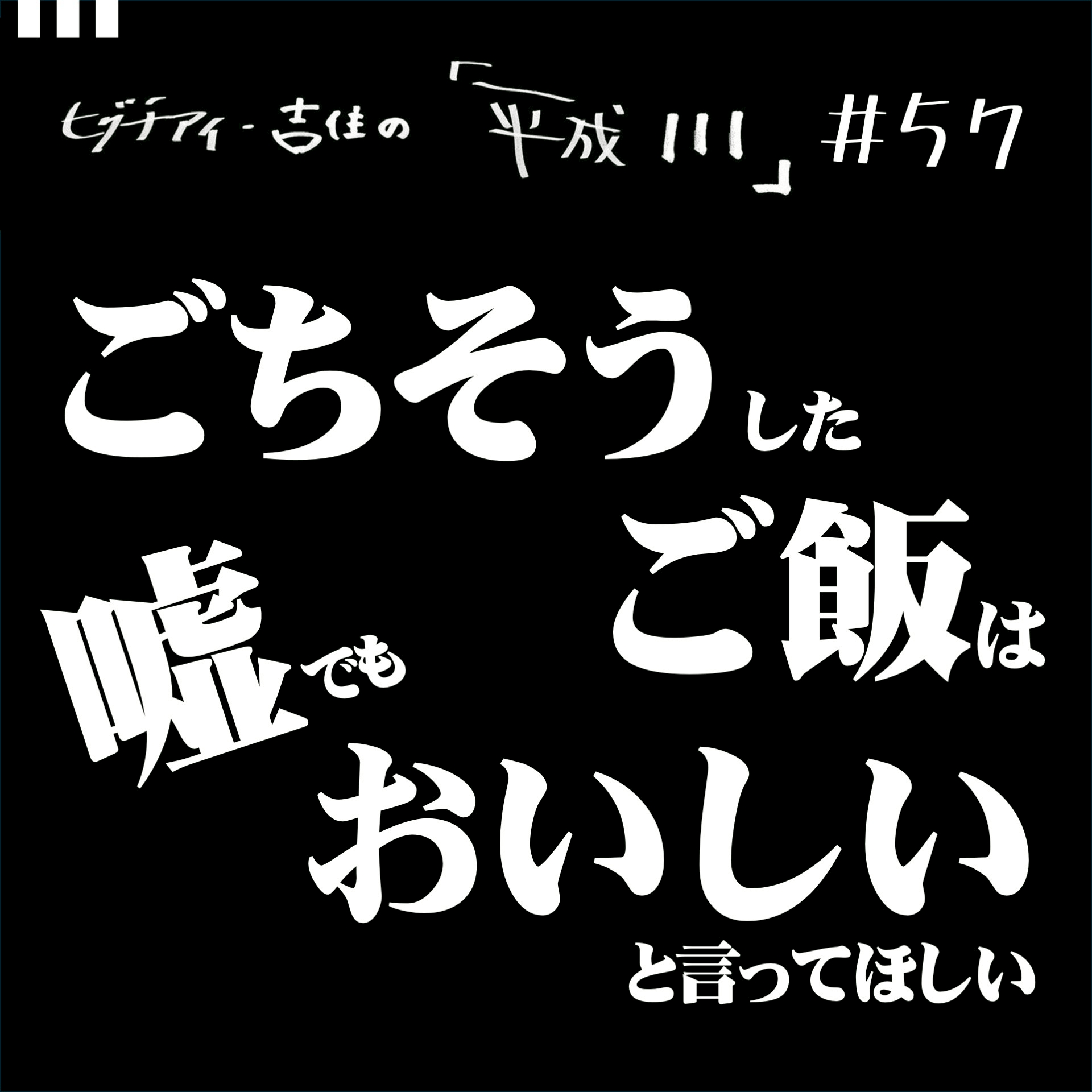 #57【36歳8か月①】 ごちそうしたご飯は嘘でもおいしいと言ってほしい episode artwork