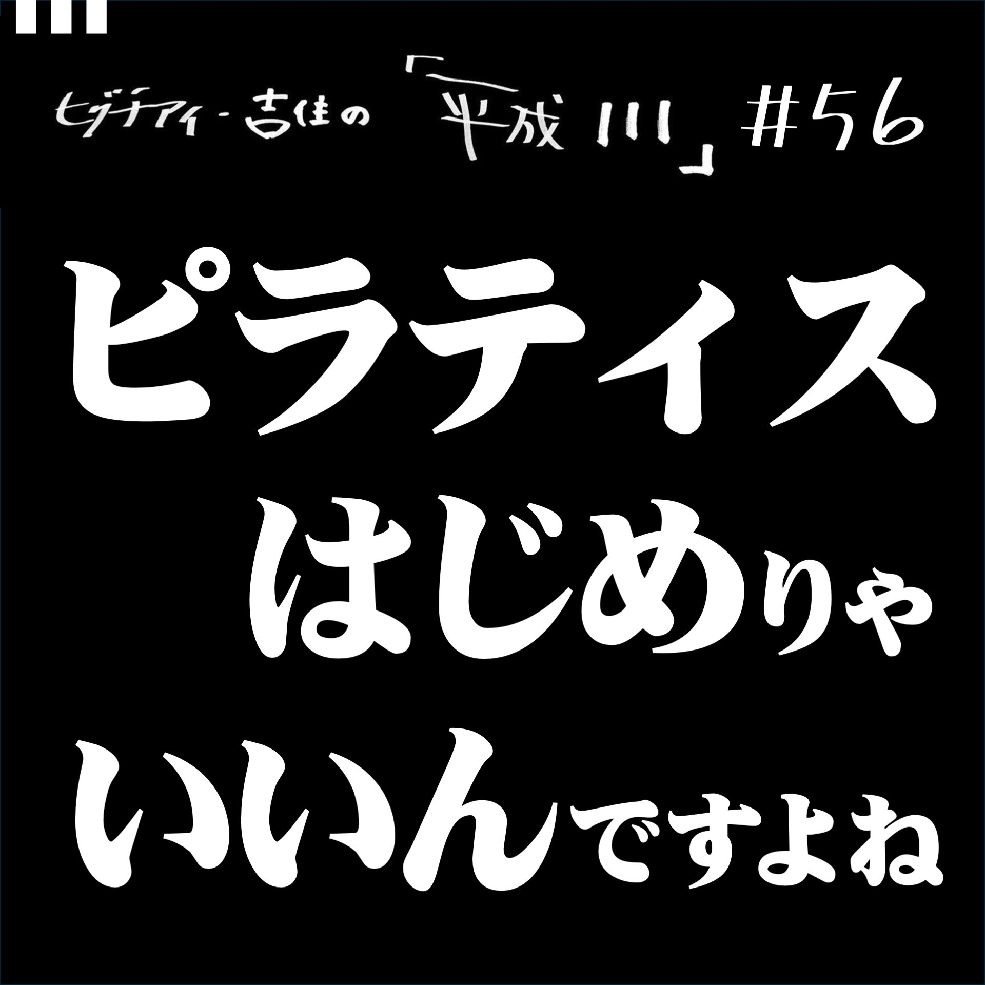 #56【36歳7か月④】 ピラティスはじめりゃいいんですよね episode artwork