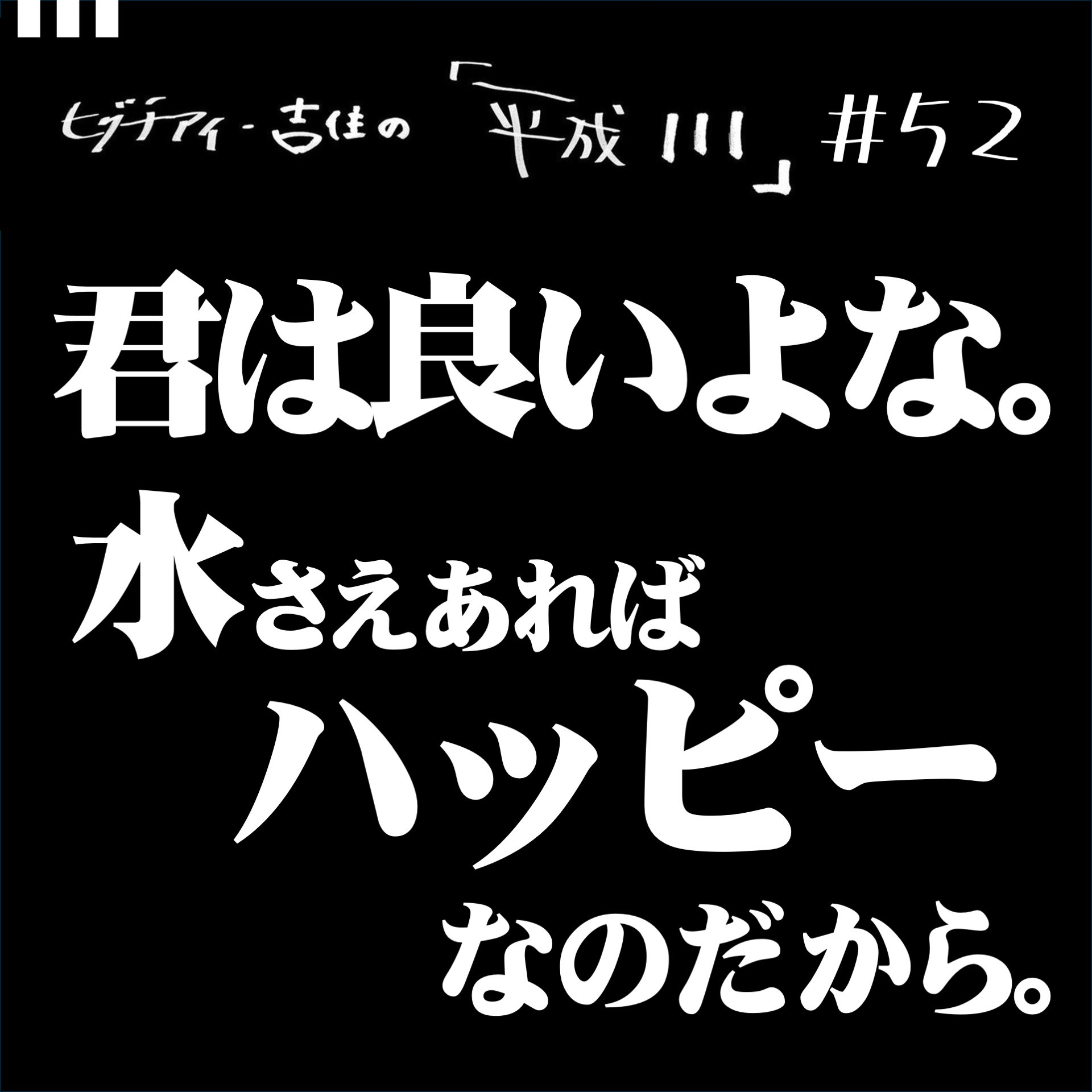 #52【36歳6か月⑤】 君は良いよな。水さえあればハッピーなのだから。 episode artwork