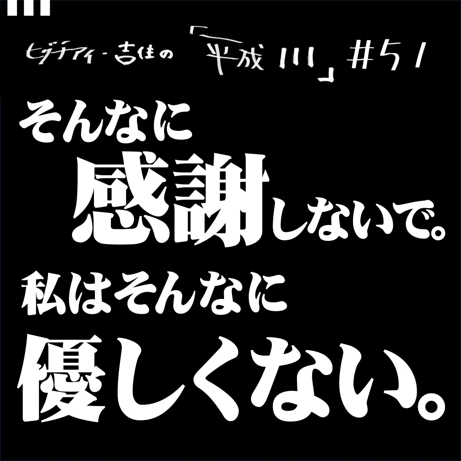 #51【36歳6か月④】 そんなに感謝しないで。私はそんなに優しくない。 episode artwork