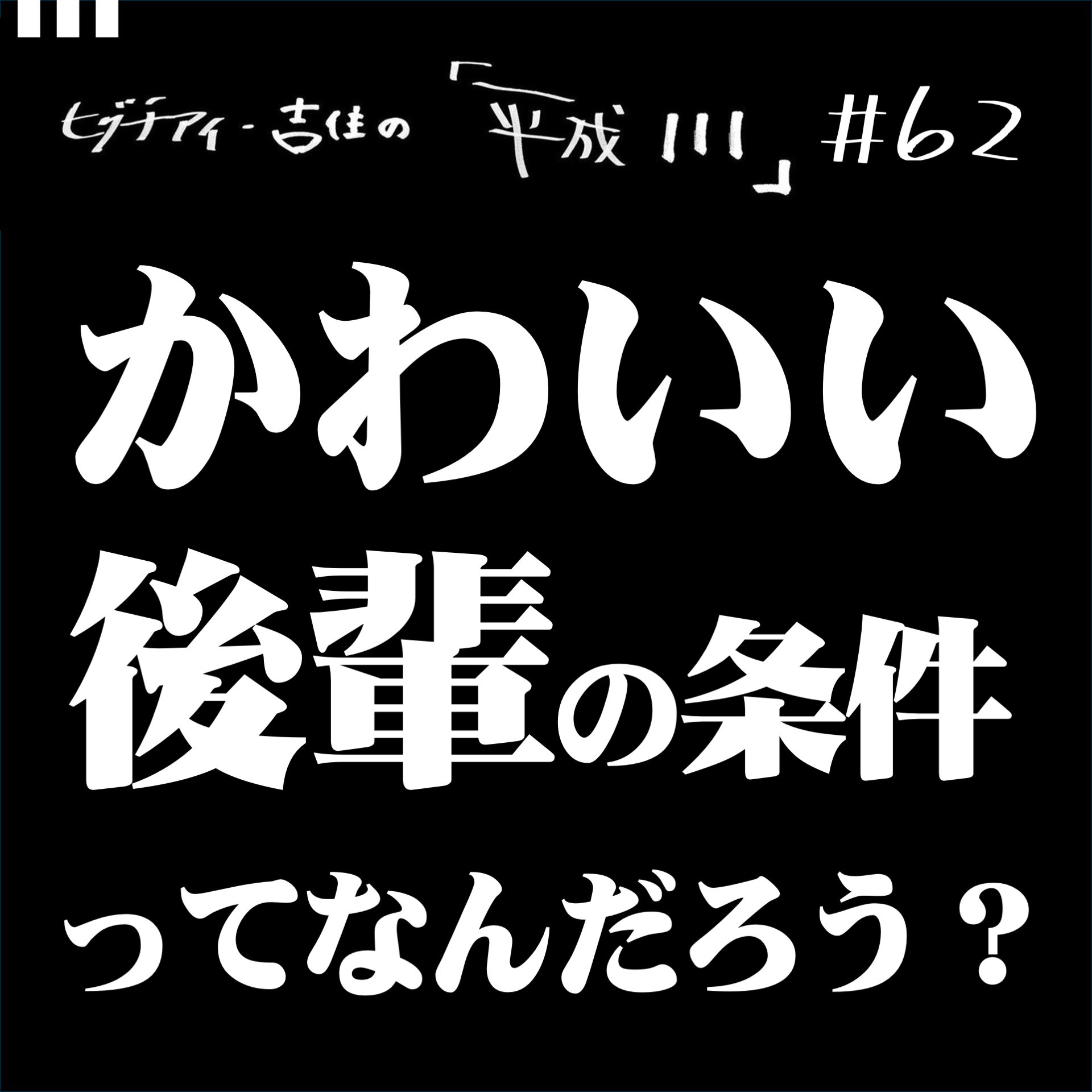 #62【36歳9か月①】 かわいい後輩の条件ってなんだろう episode artwork