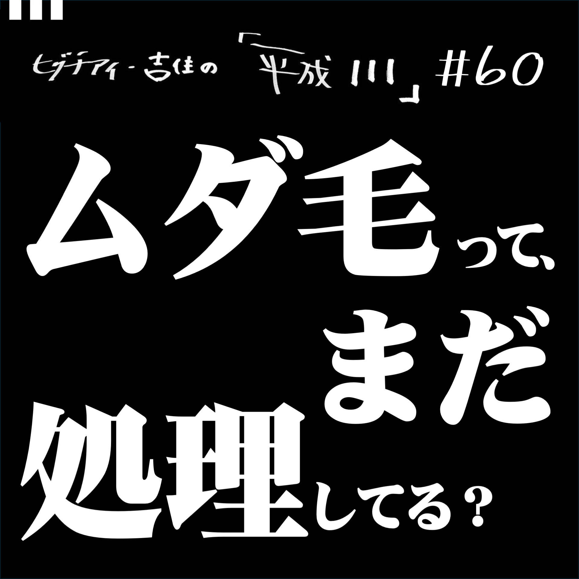#60【36歳8か月④】 ムダ毛ってまだ処理してる？ episode artwork