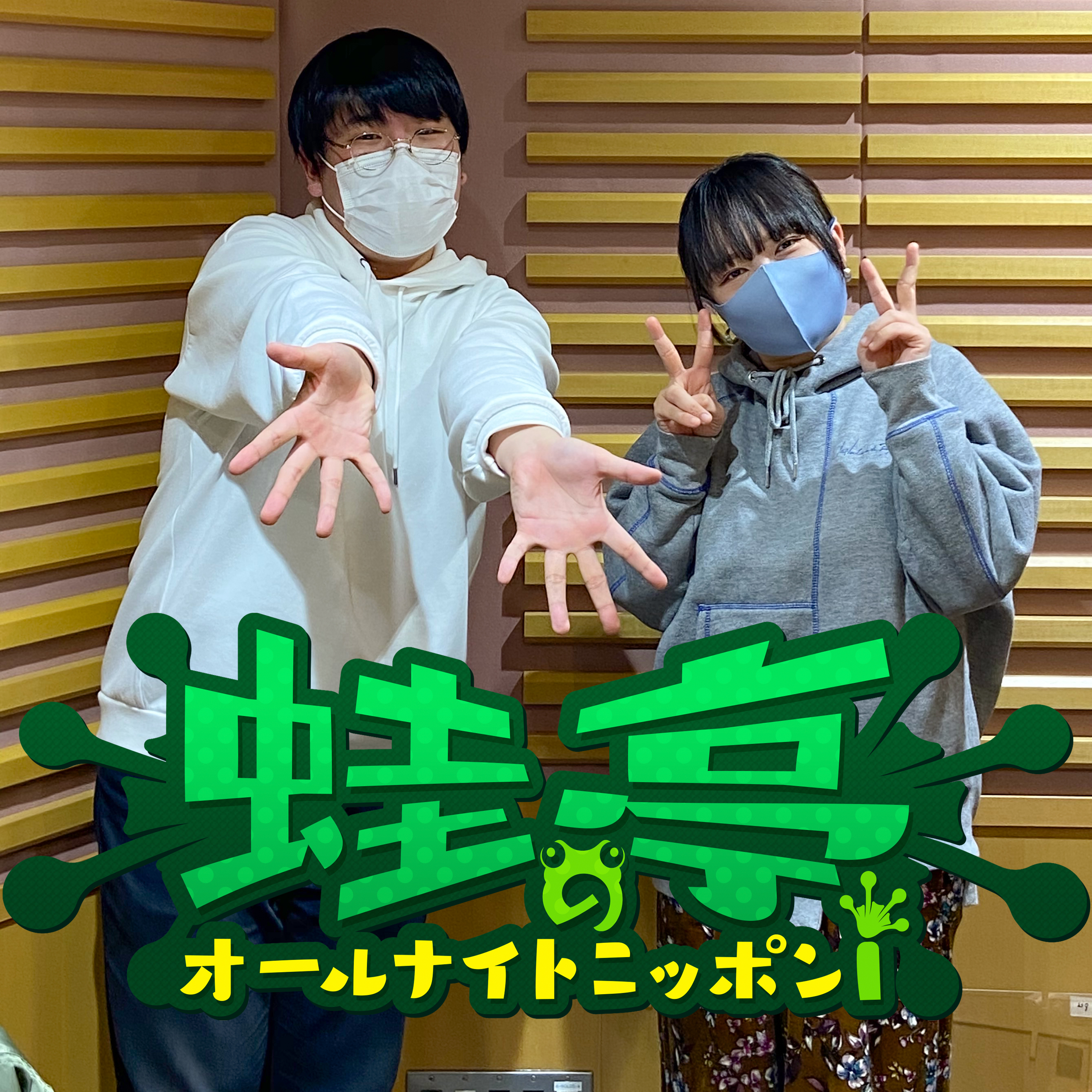 Ep 14 等身大のモノマネ 蛙亭のオールナイトニッポンｉ Podcast Addict