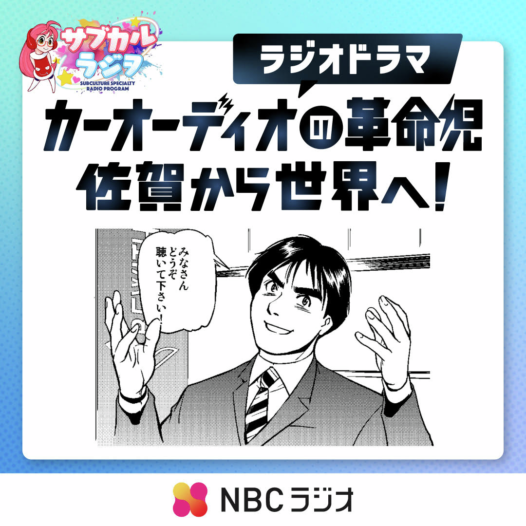 ラジオドラマ「カーオーディオの革命児・佐賀から世界へ！」第7話（2025年10月30日放送） episode artwork