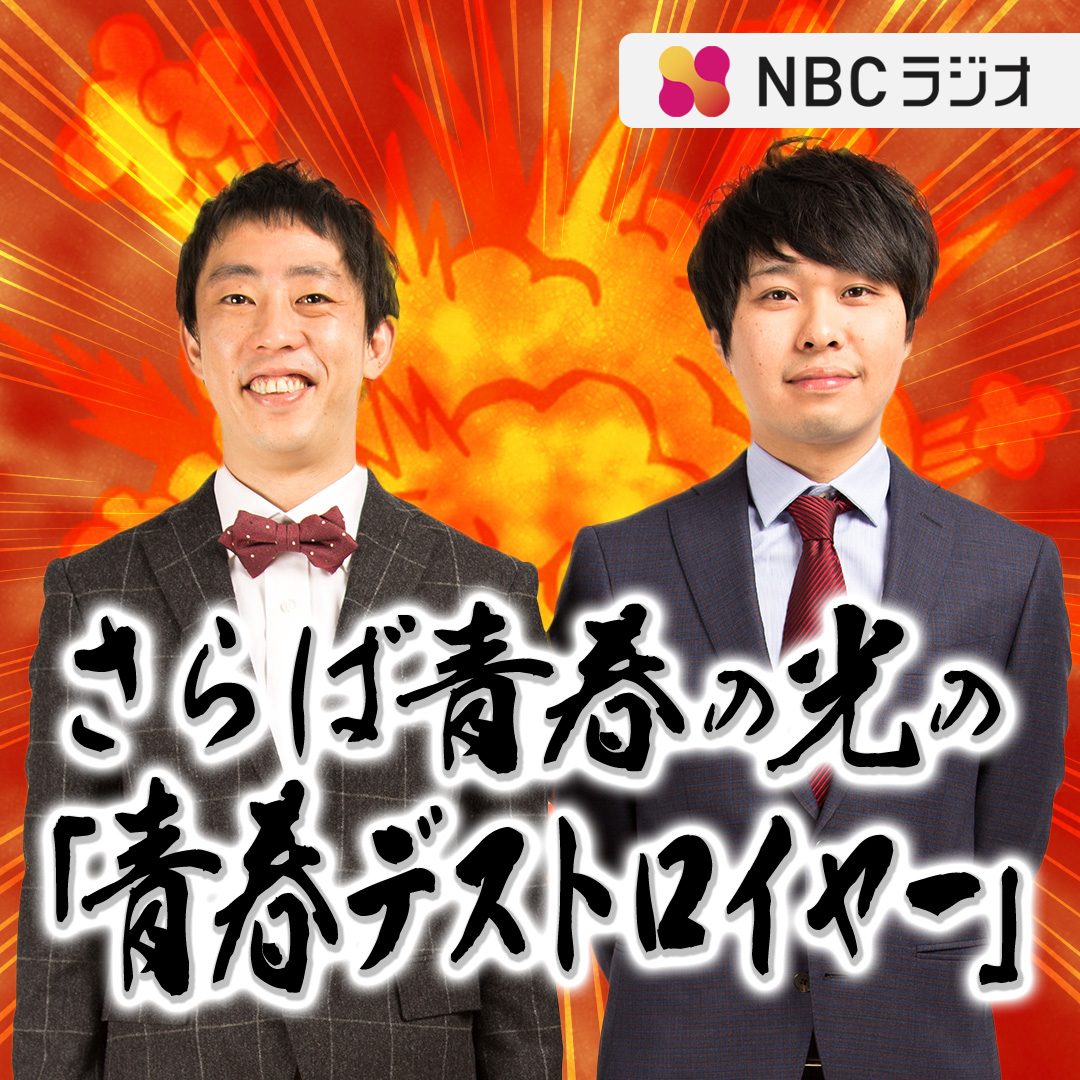 さらば青春の光の「青春デストロイヤー」（2026年7月11日放送）