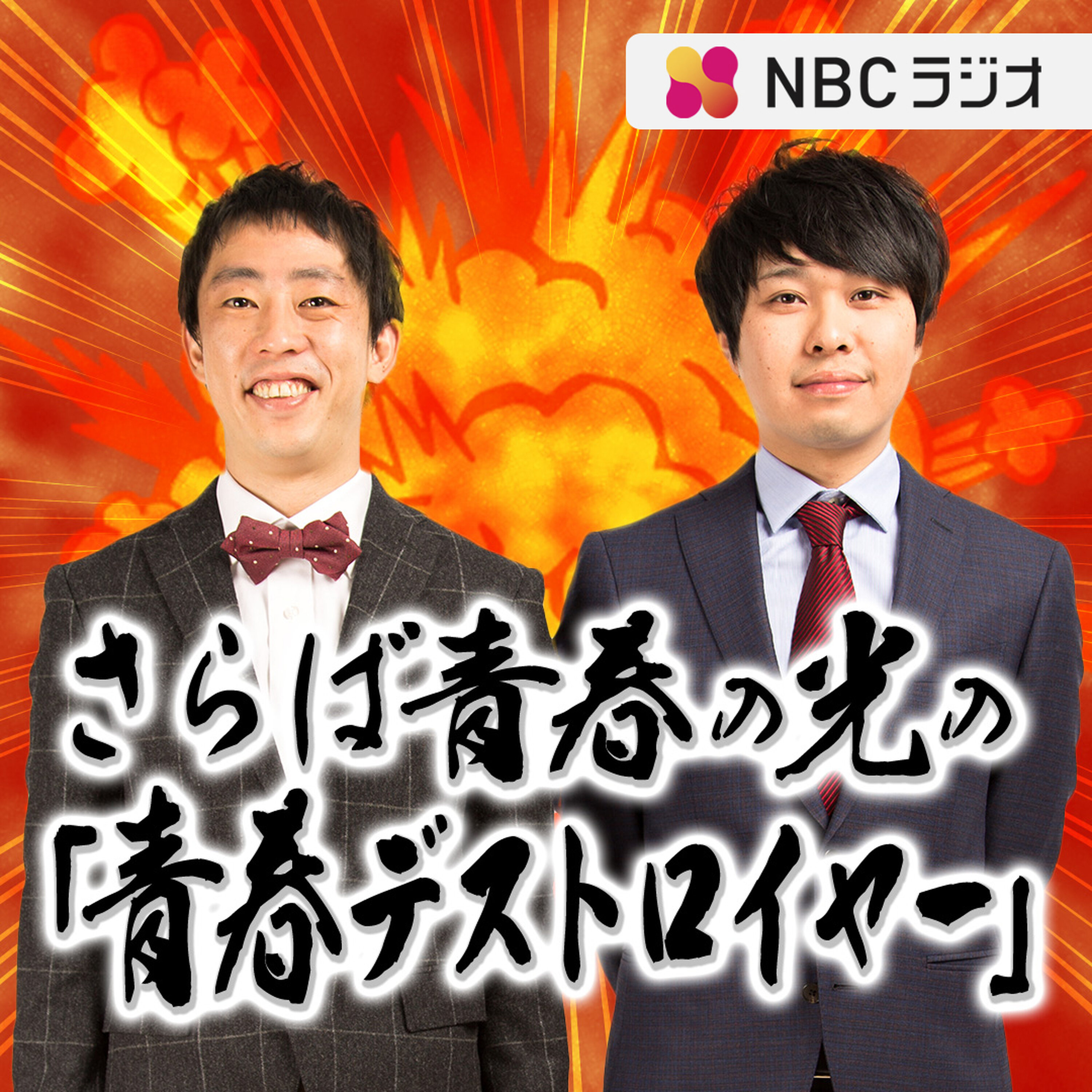 さらば青春の光の「青春デストロイヤー」(2025年2月15日放送)