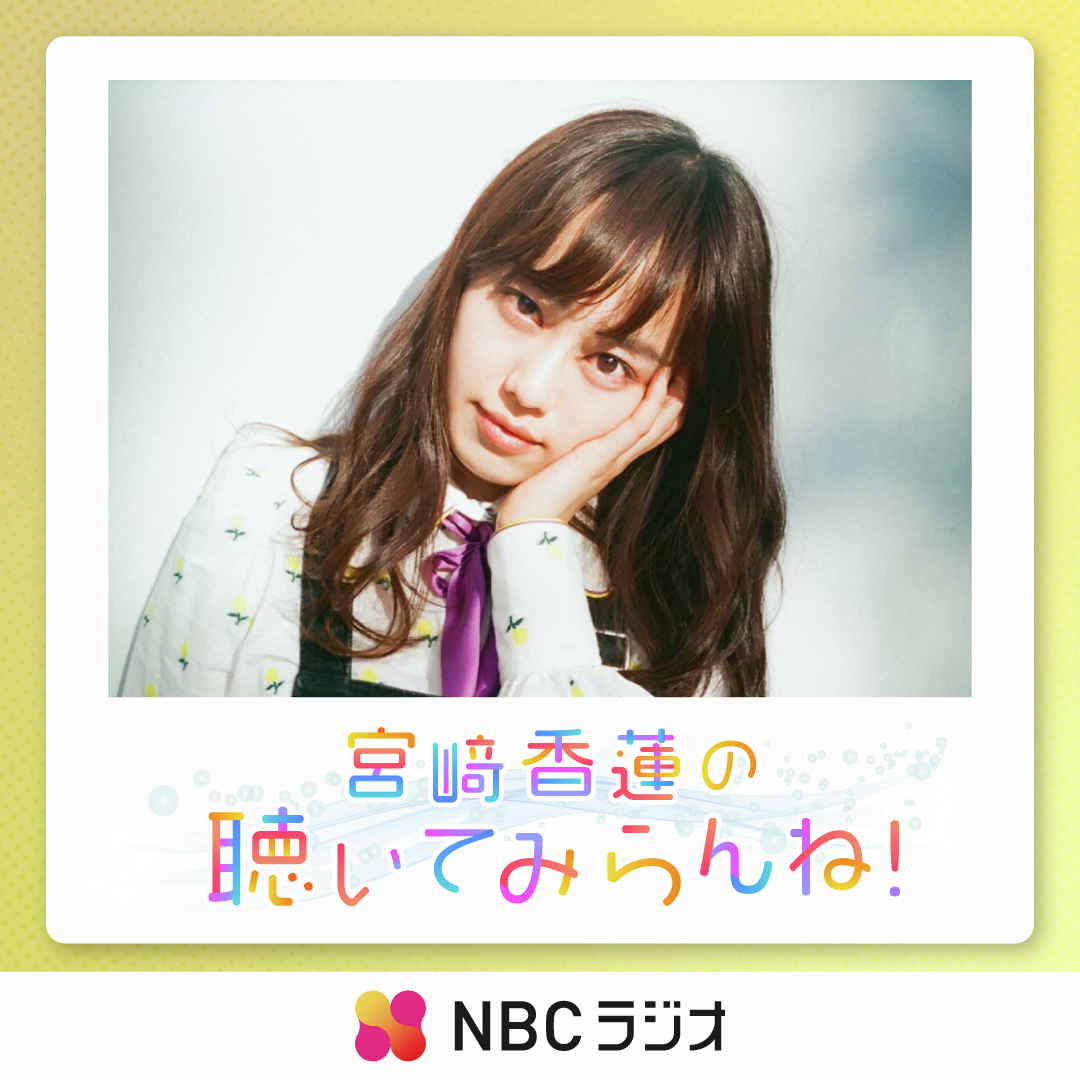「宮﨑香蓮の聴いてみらんね!」 第28回（2026年4月11日放送） episode artwork