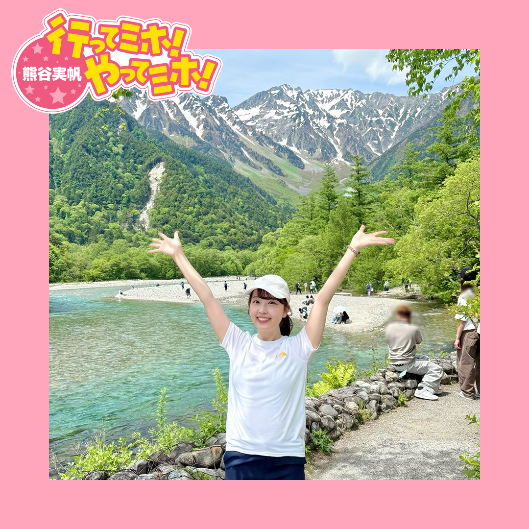 ep.62【長野県・上高地】に行ってミホ！ 