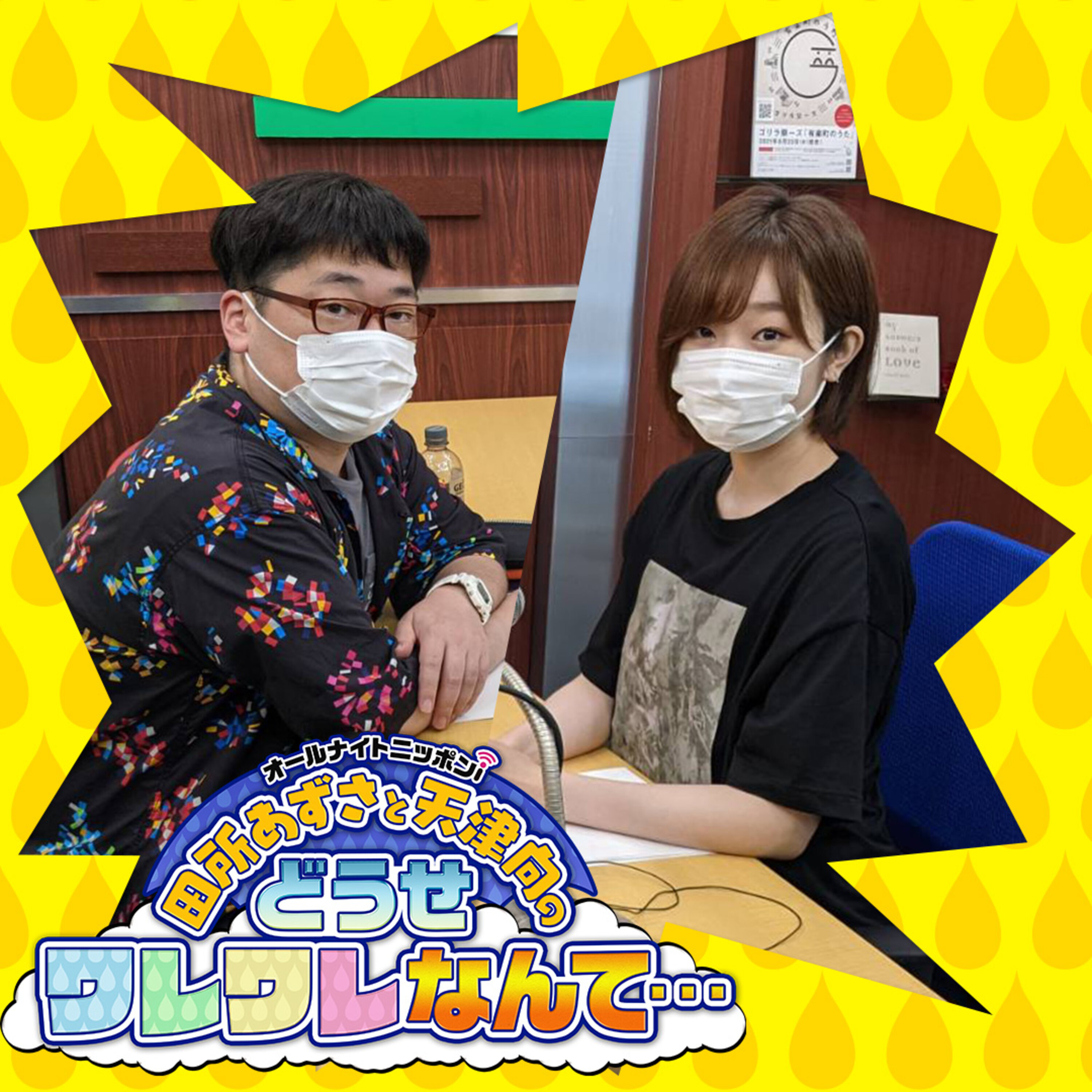 田所あずさと天津向のどうせワレワレなんて Podcast Podtail 田所あずさと天津向のどうせワレワレなんて Podcast Podtail