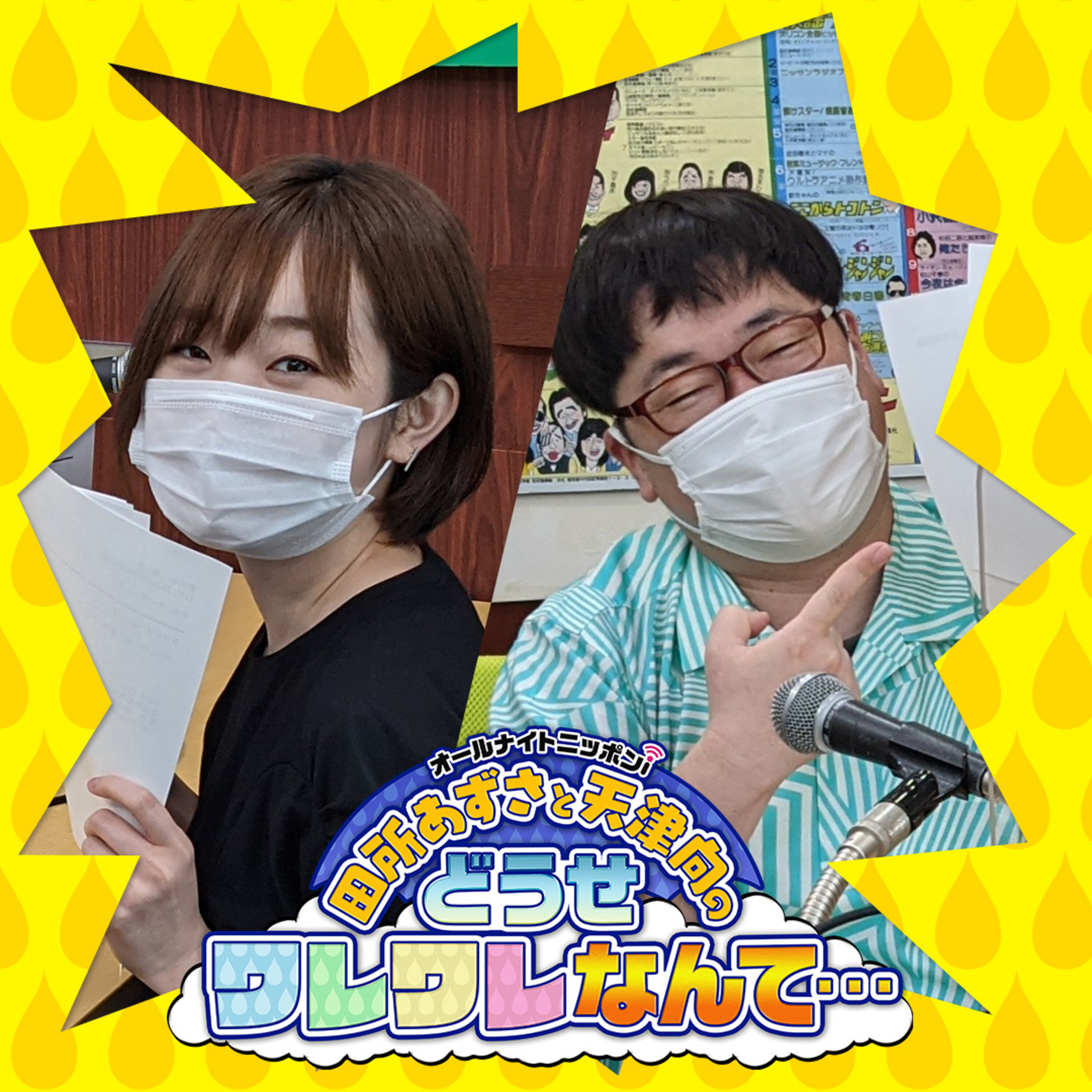 田所あずさと天津向のどうせワレワレなんて Podcast Podtail 田所あずさと天津向のどうせワレワレなんて Podcast Podtail