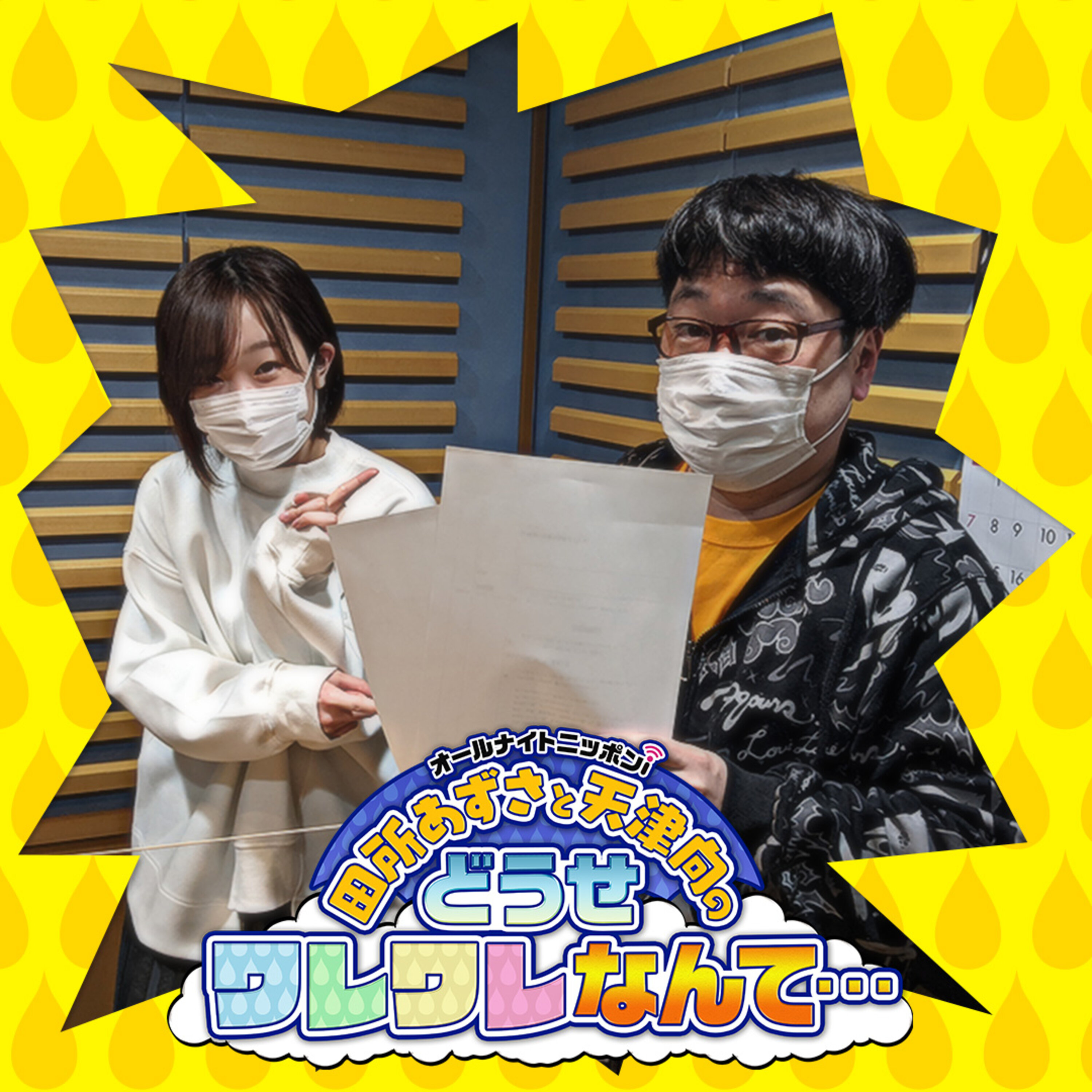 Ep1 メールは読まないと送ってもらえなくなるんです 田所あずさと天津向のどうせワレワレなんて Podcast Podtail Ep1 メールは読まないと送ってもらえなくなるんです 田所あずさと天津向のどうせワレワレなんて Podcast Podtail