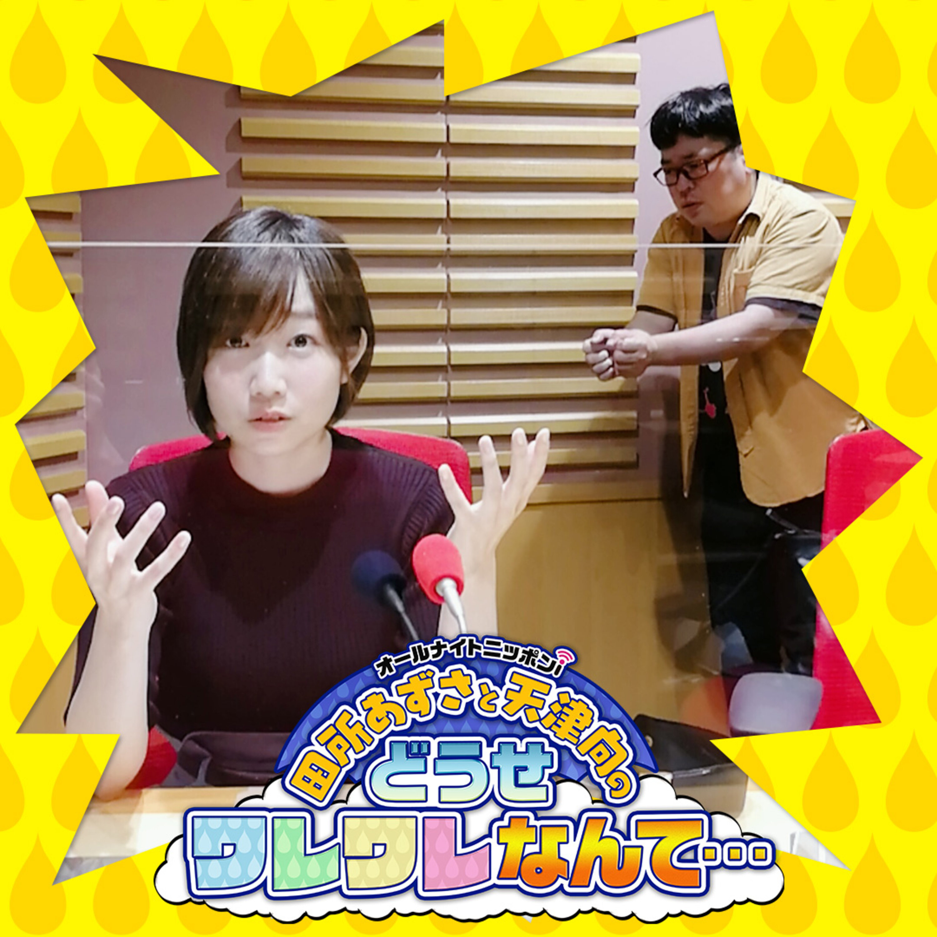 Ep 154 田所あずさの重大発表 そしてあの物語が完結 田所あずさと天津向のどうせワレワレなんて Podcast Podtail Ep 154 田所あずさの重大発表 そしてあの物語が完結 田所あずさと天津向のどうせワレワレなんて Podcast Podtail