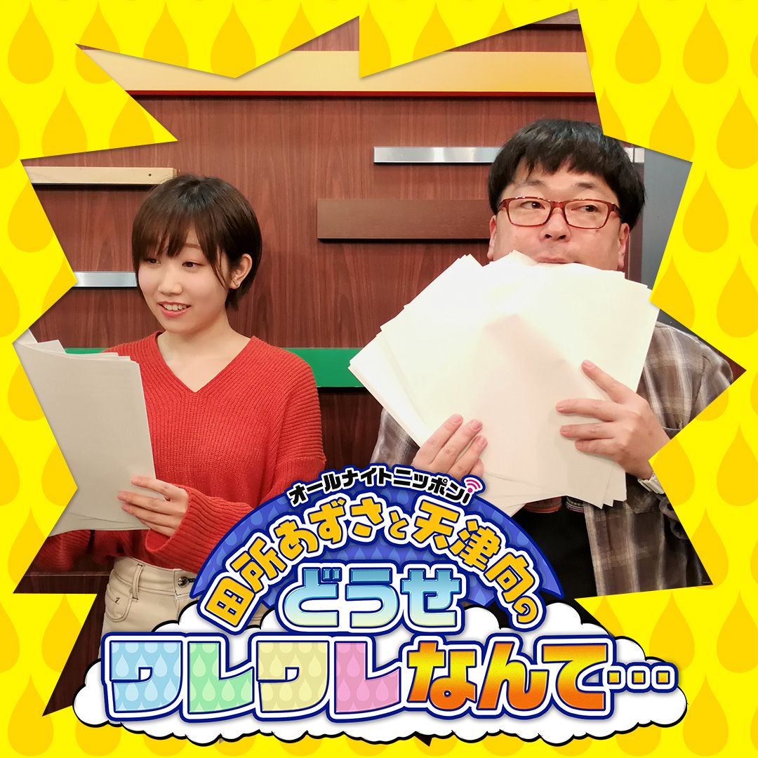 Ep 134 今回はプラットフォーム最終回 果たしてどんな最終回になるのか 田所あずさと天津向のどうせワレワレなんて Podcast Podtail