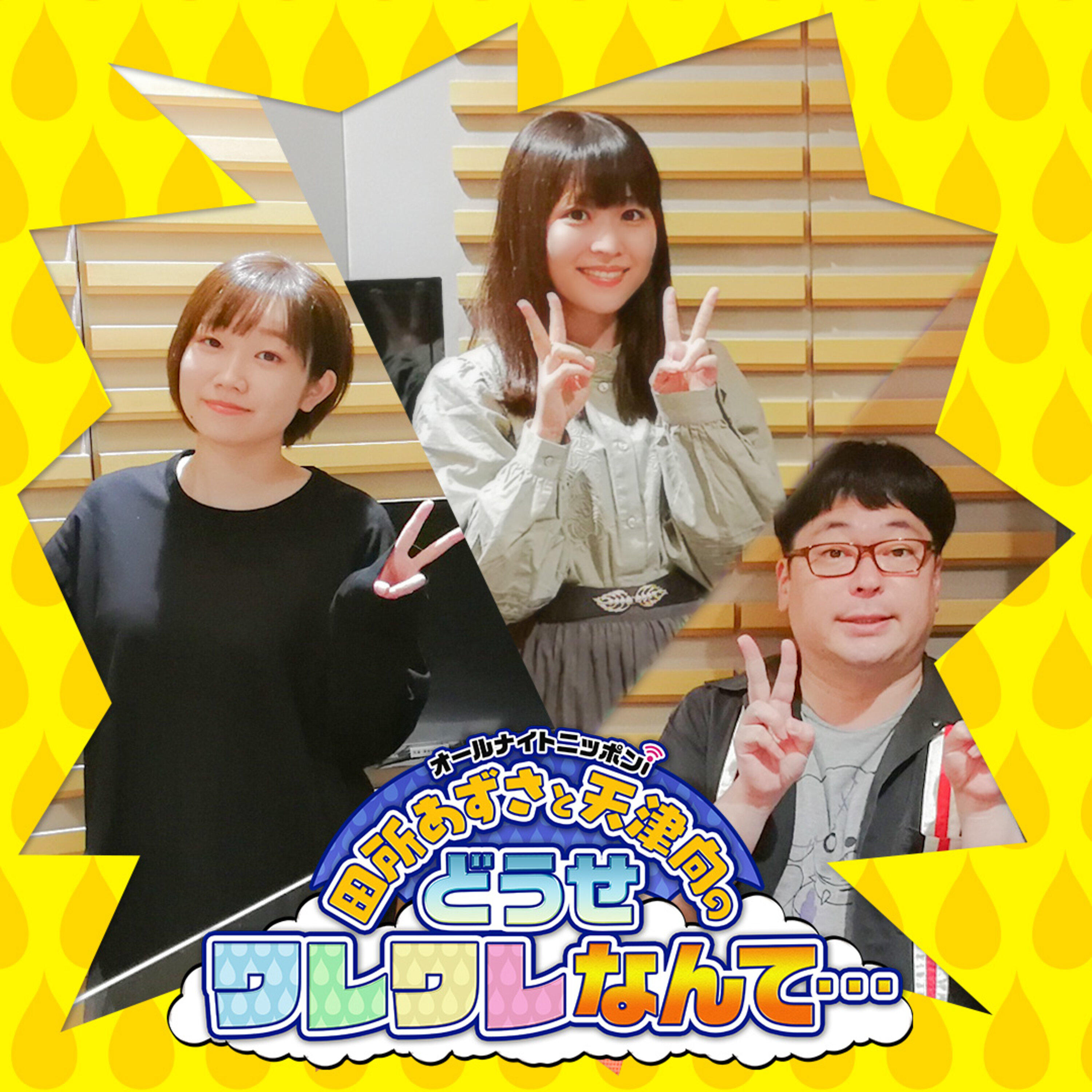 Ep 162 お笑い ラジオ変態声優 桑原由気さんが登場 田所あずさと天津向のどうせワレワレなんて Podcast Podtail Ep 162 お笑い ラジオ変態声優 桑原由気さんが登場 田所あずさと天津向のどうせワレワレなんて Podcast Podtail