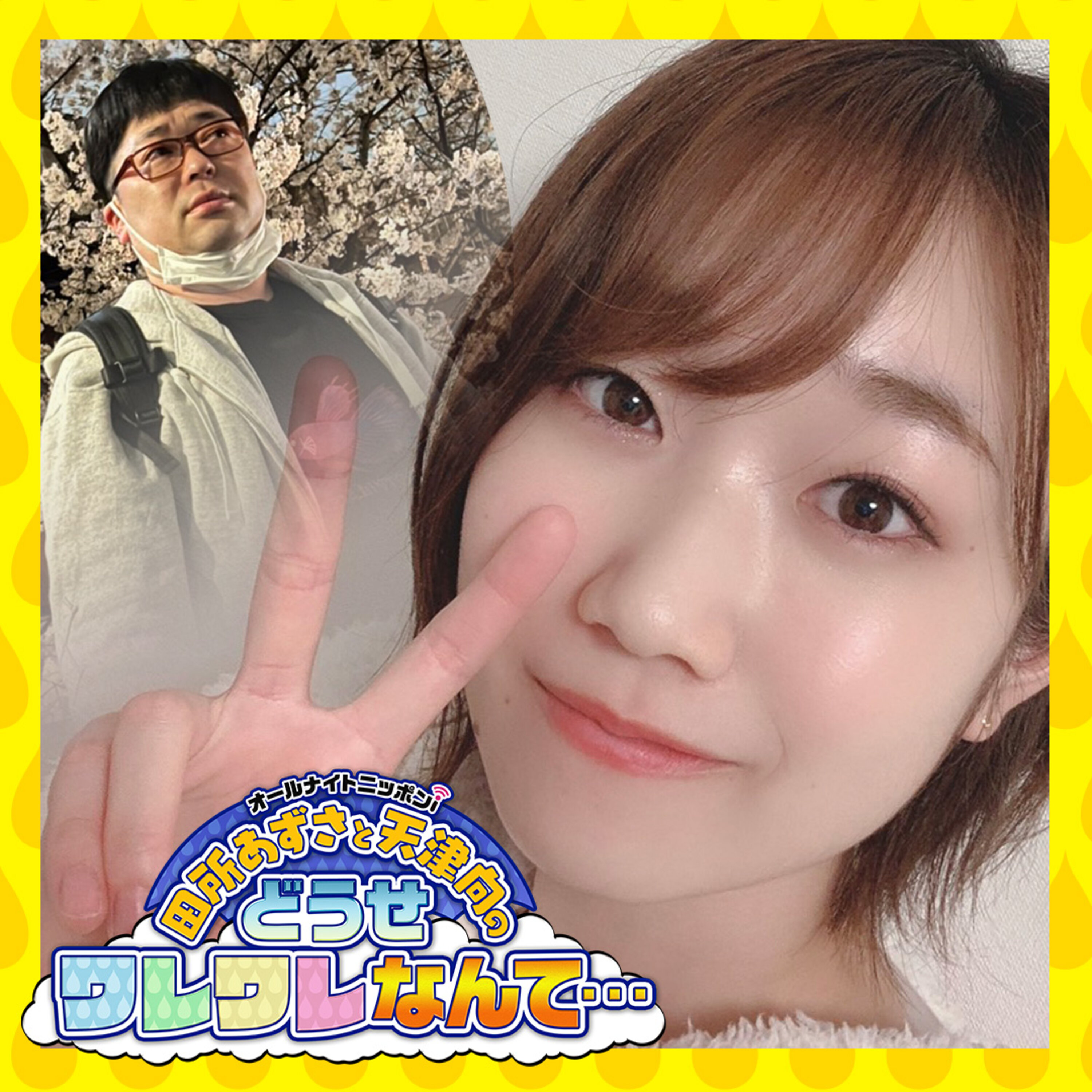 Ep242 湘南でバーべ 田所あずさと天津向のどうせワレワレなんて Podcast Podtail Ep242 湘南でバーべ 田所あずさと天津向のどうせワレワレなんて Podcast Podtail