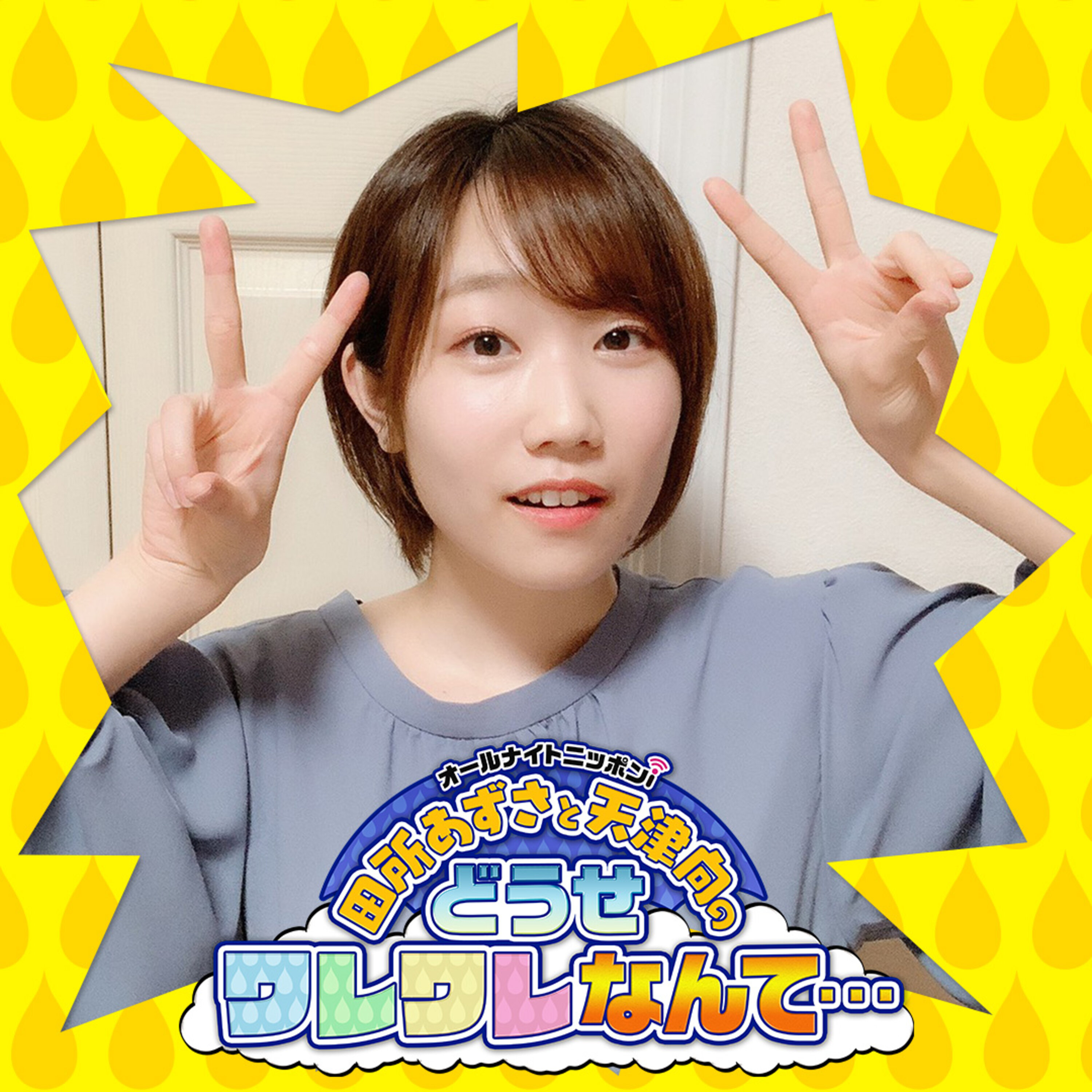 Ep 145 どうワレ坂野球部 2話目にして解散の危機 田所あずさと天津向のどうせワレワレなんて Podcast Podtail Ep 145 どうワレ坂野球部 2話目にして解散の危機 田所あずさと天津向のどうせワレワレなんて Podcast Podtail