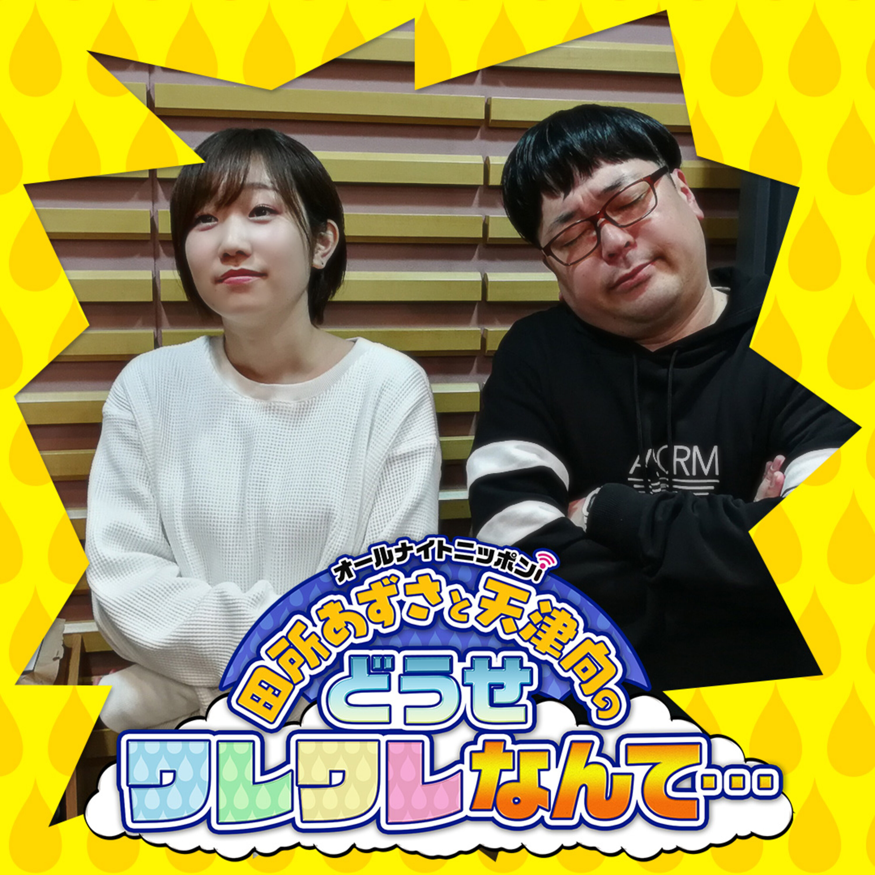 Ep 136 急な休みで何すればいいかわからない 一体どうする 田所あずさと天津向のどうせワレワレなんて Podcast Podtail Ep 136 急な休みで何すればいいかわからない 一体どうする 田所あずさと天津向のどうせワレワレなんて Podcast Podtail