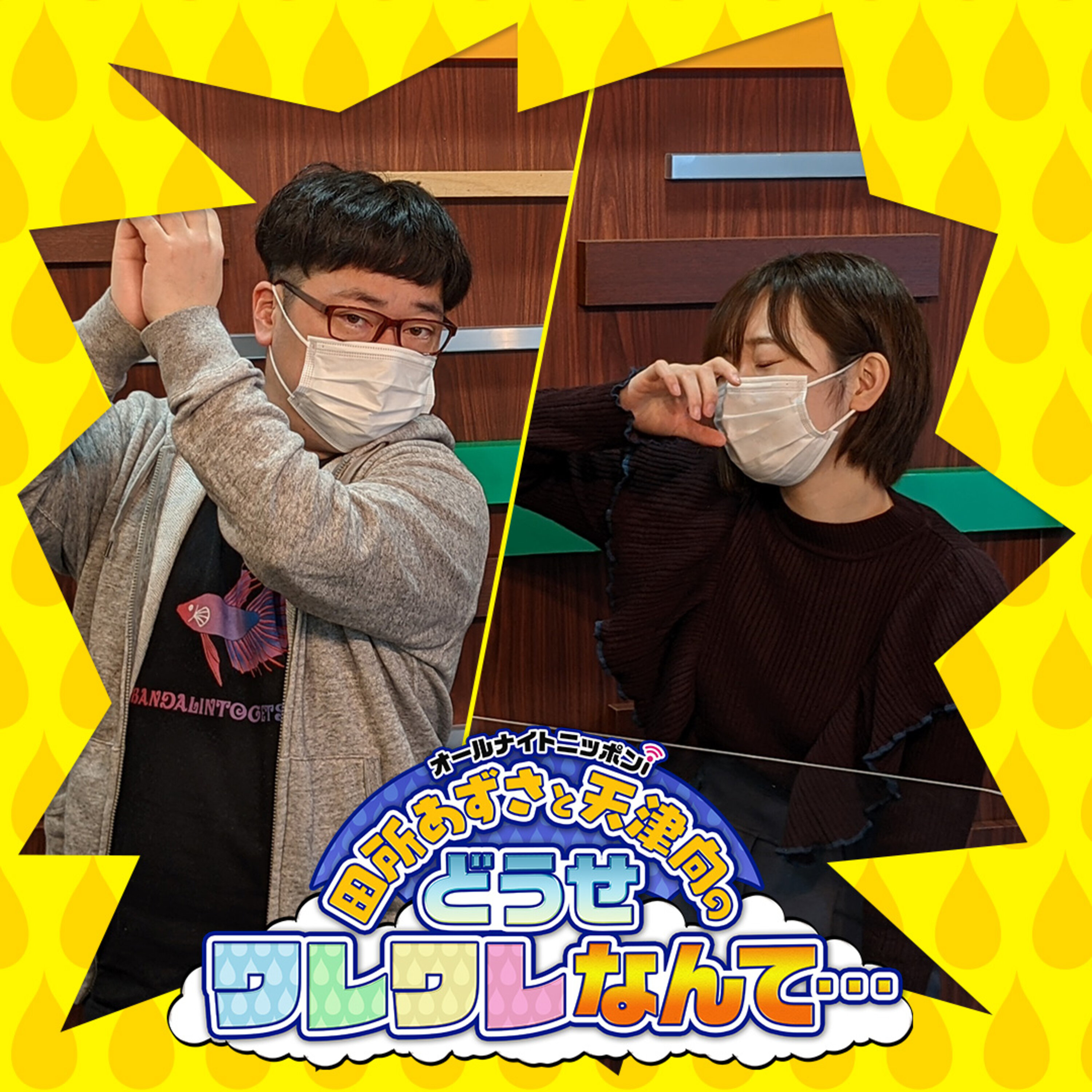 Ep 181 執筆のラジオコント 台本を担当した天津向の後輩とは 田所あずさと天津向のどうせワレワレなんて Podcast Podtail Ep 181 執筆のラジオコント 台本を担当した天津向の後輩とは 田所あずさと天津向のどうせワレワレなんて Podcast Podtail