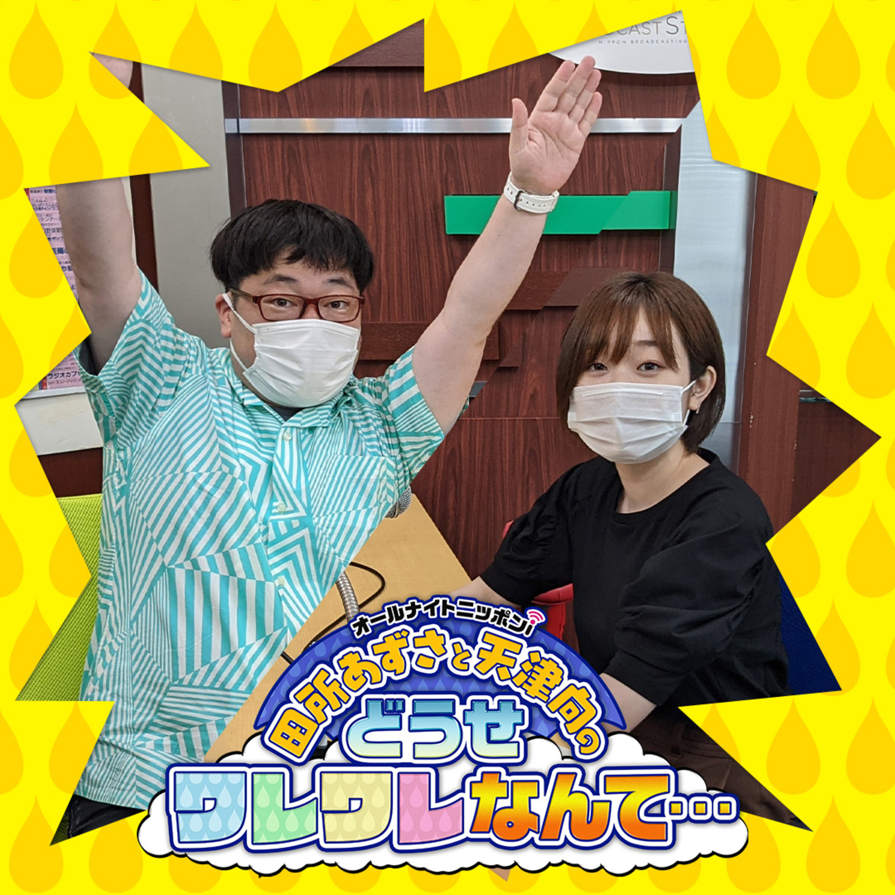 田所あずさと天津向のどうせワレワレなんて Podcast Podtail 田所あずさと天津向のどうせワレワレなんて Podcast Podtail