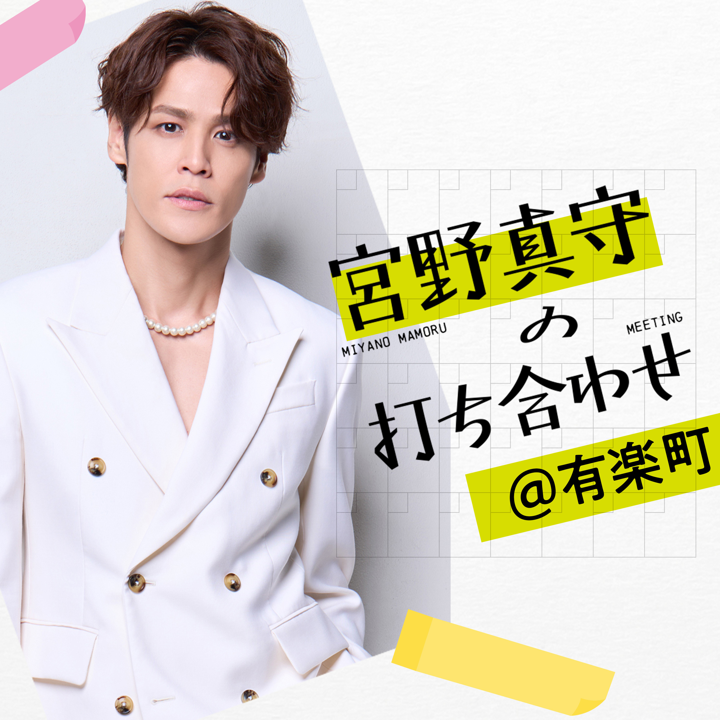 2026年1月11日（日）放送　「宮野真守の打ち合わせ＠有楽町」