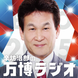 ≪98≫ 3/15 【辛坊治郎の名は大屋根リングの柱に刻まれるのか…】