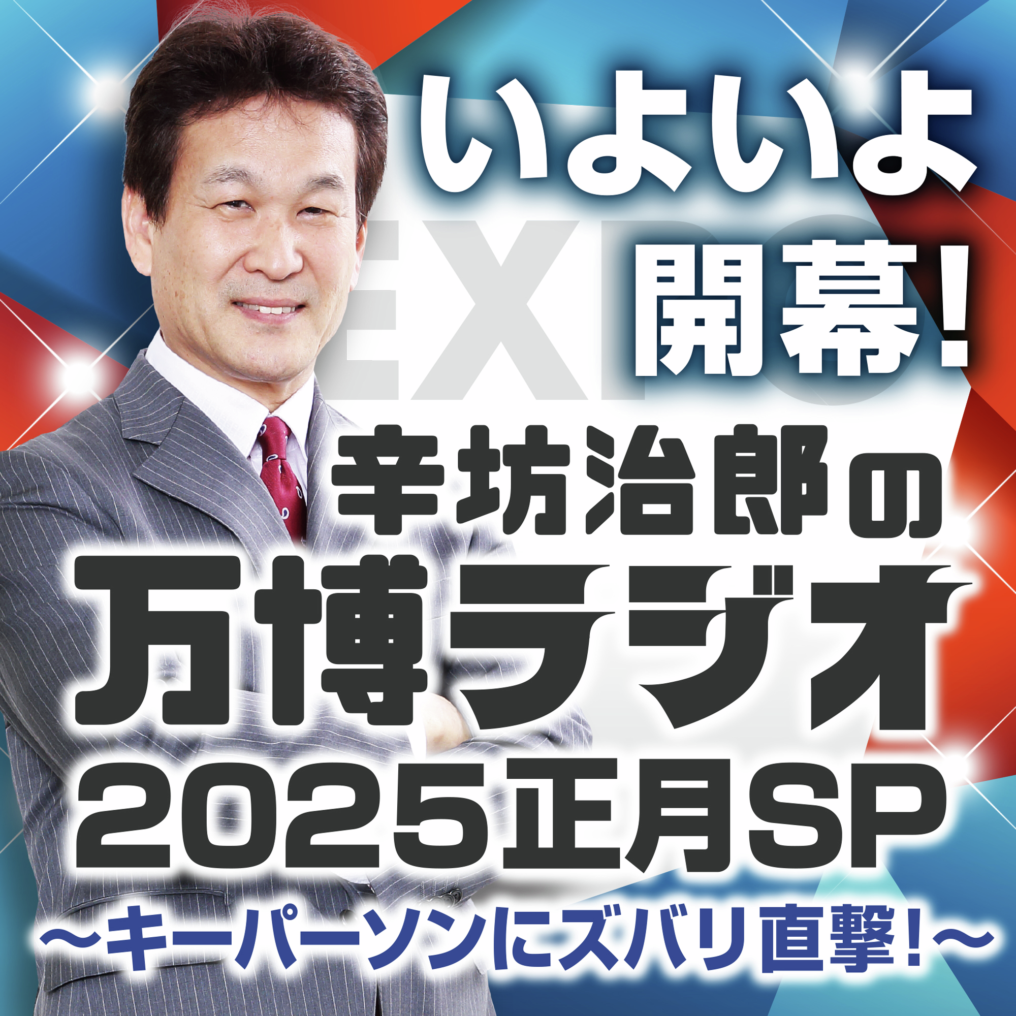 いよいよ開幕！辛坊治郎の万博ラジオ2025正月SP～キーパーソンにズバリ直撃！～