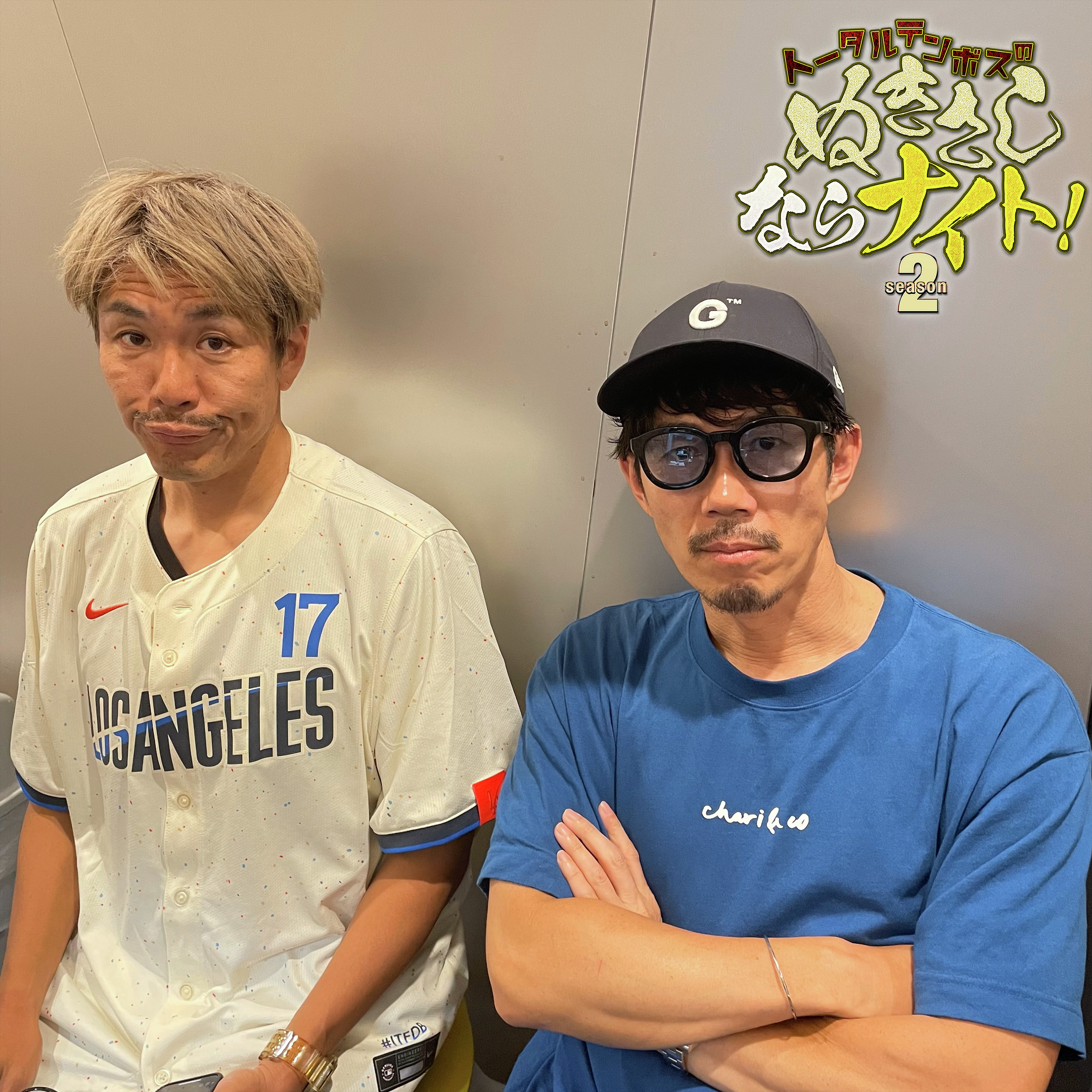ep267 『xxx』になりたい