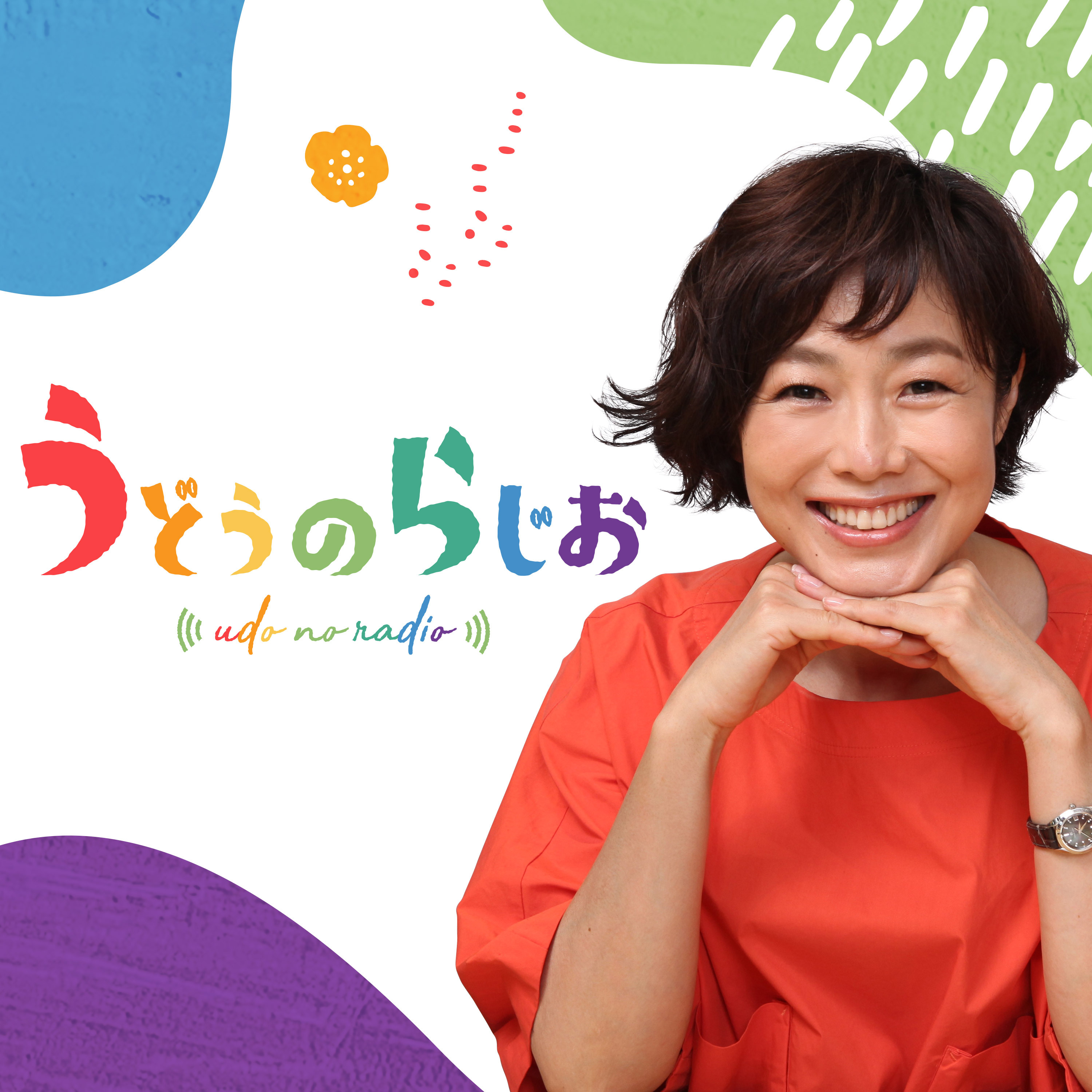 2026年1月9日(金)うどうのらじお