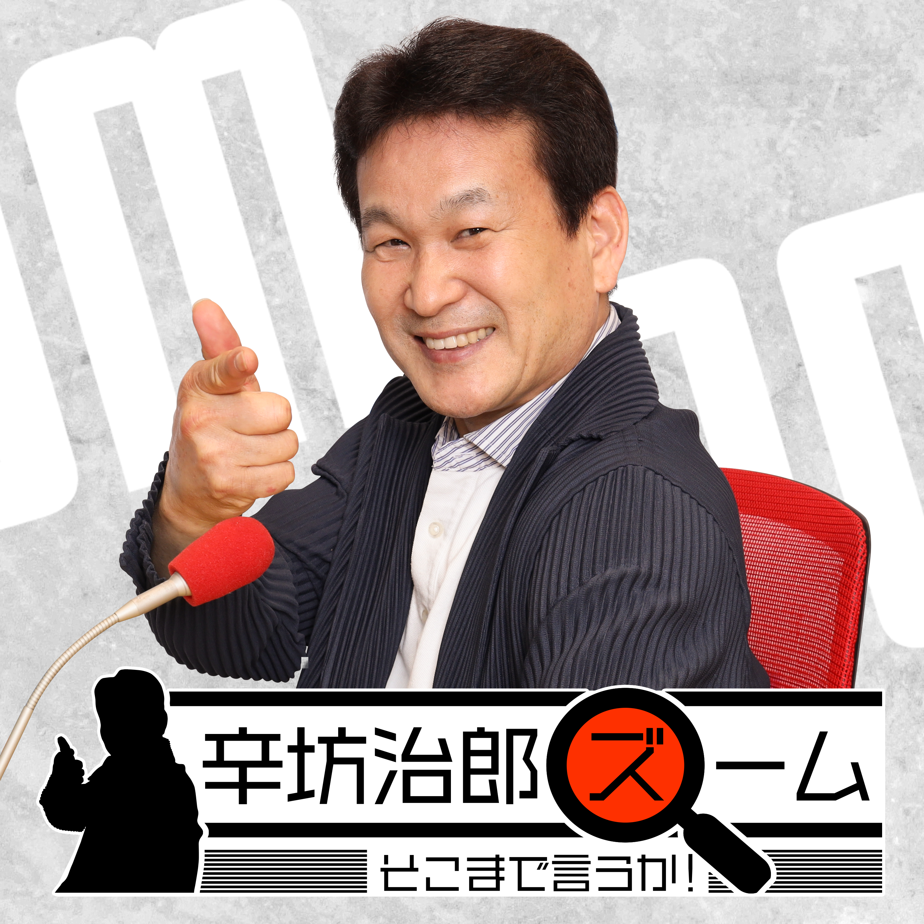 2026年8月3日（月）辛坊治郎ズームそこまで言うか！
