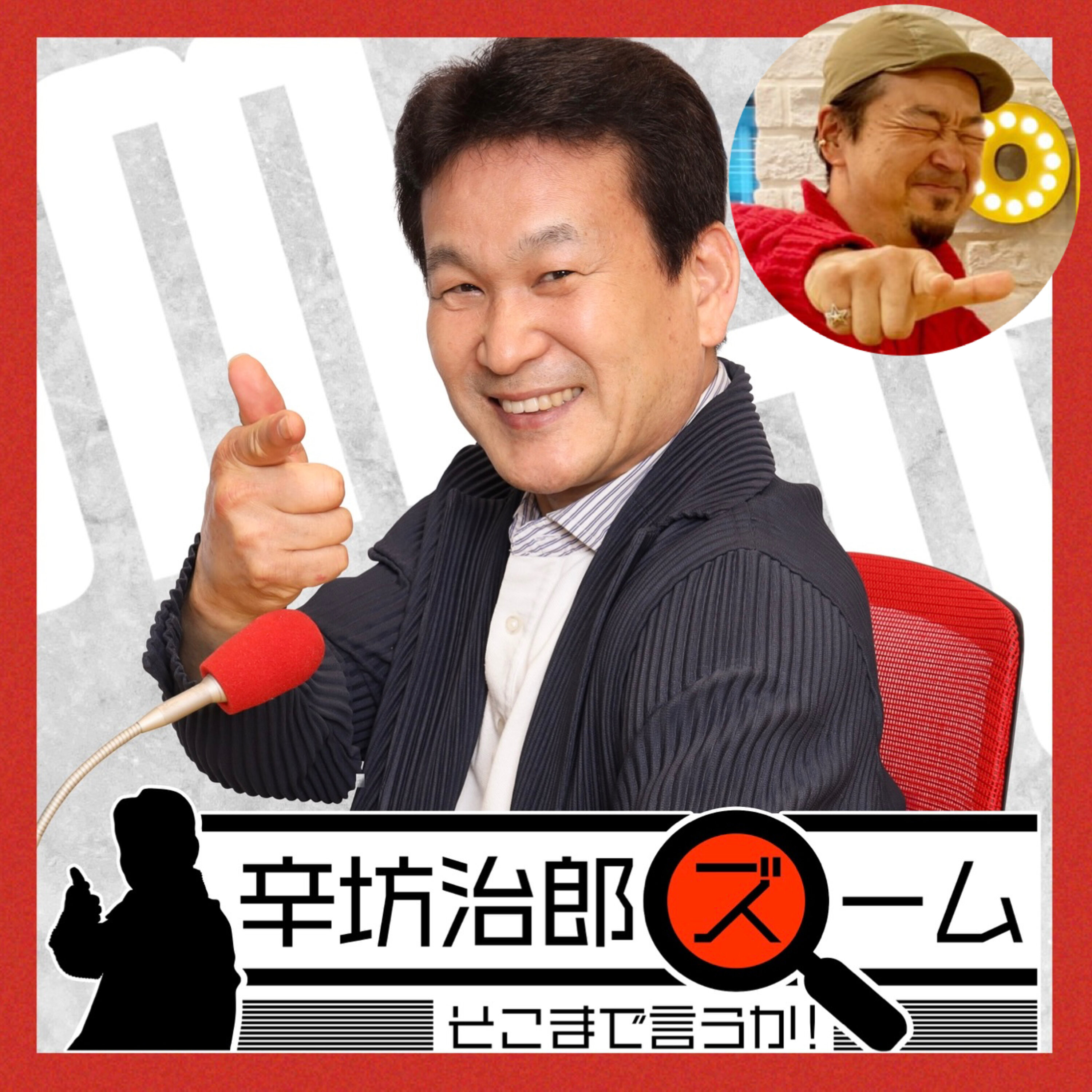 辛坊治郎vsATOM 名前勝負数え唄2020