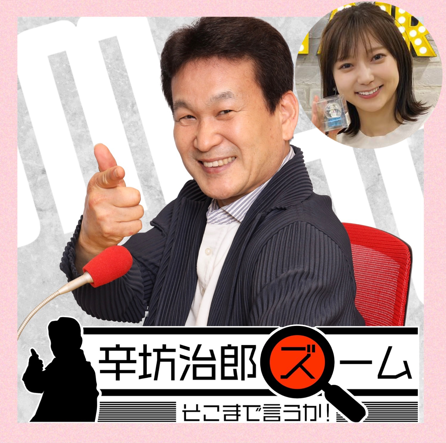 cover of episode 辛坊治郎＆吉田悠希　悠希ちゃ～～～ん祭り2020
