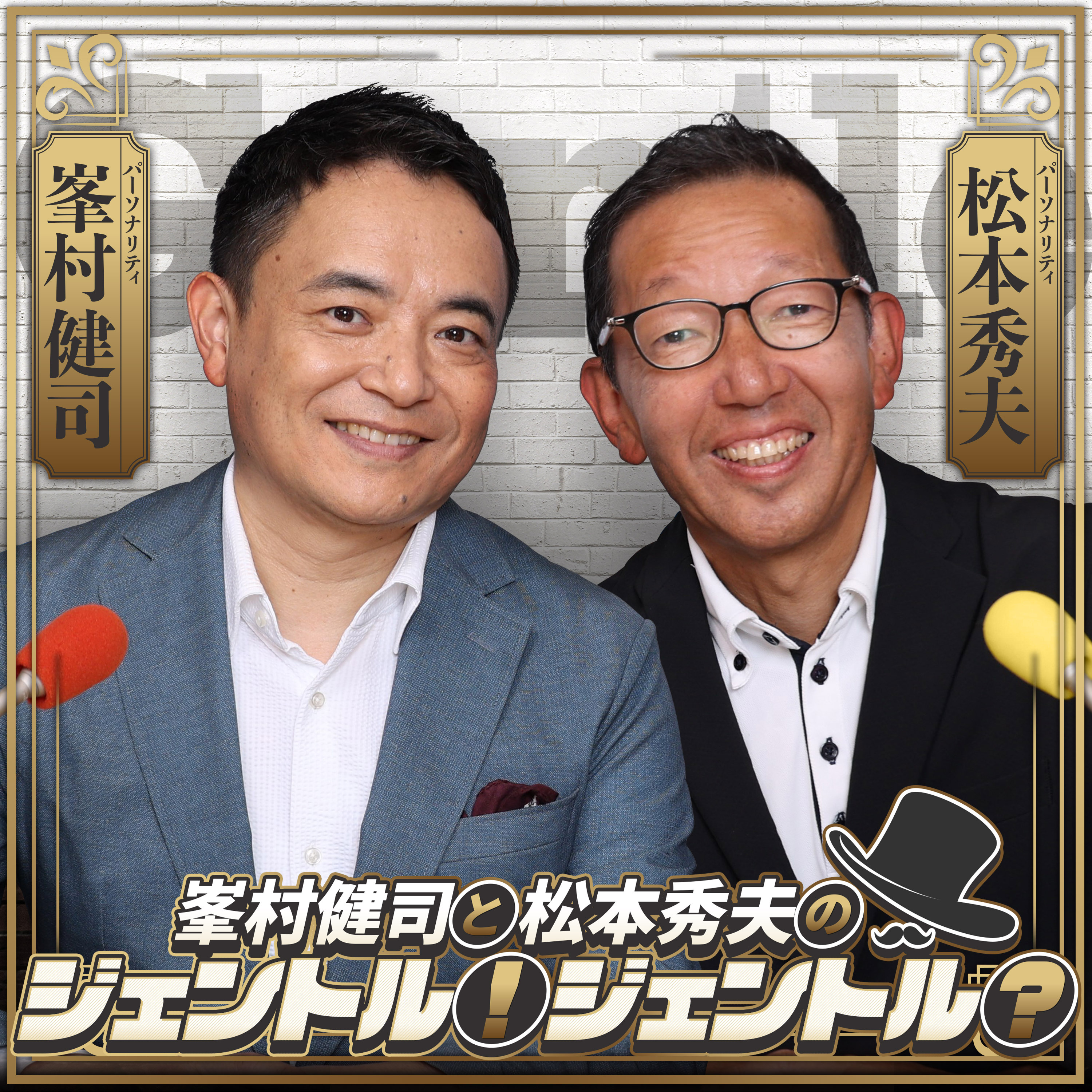 2026年10月20日(火) 峯村健司と松本秀夫のジェントル！ジェントル？