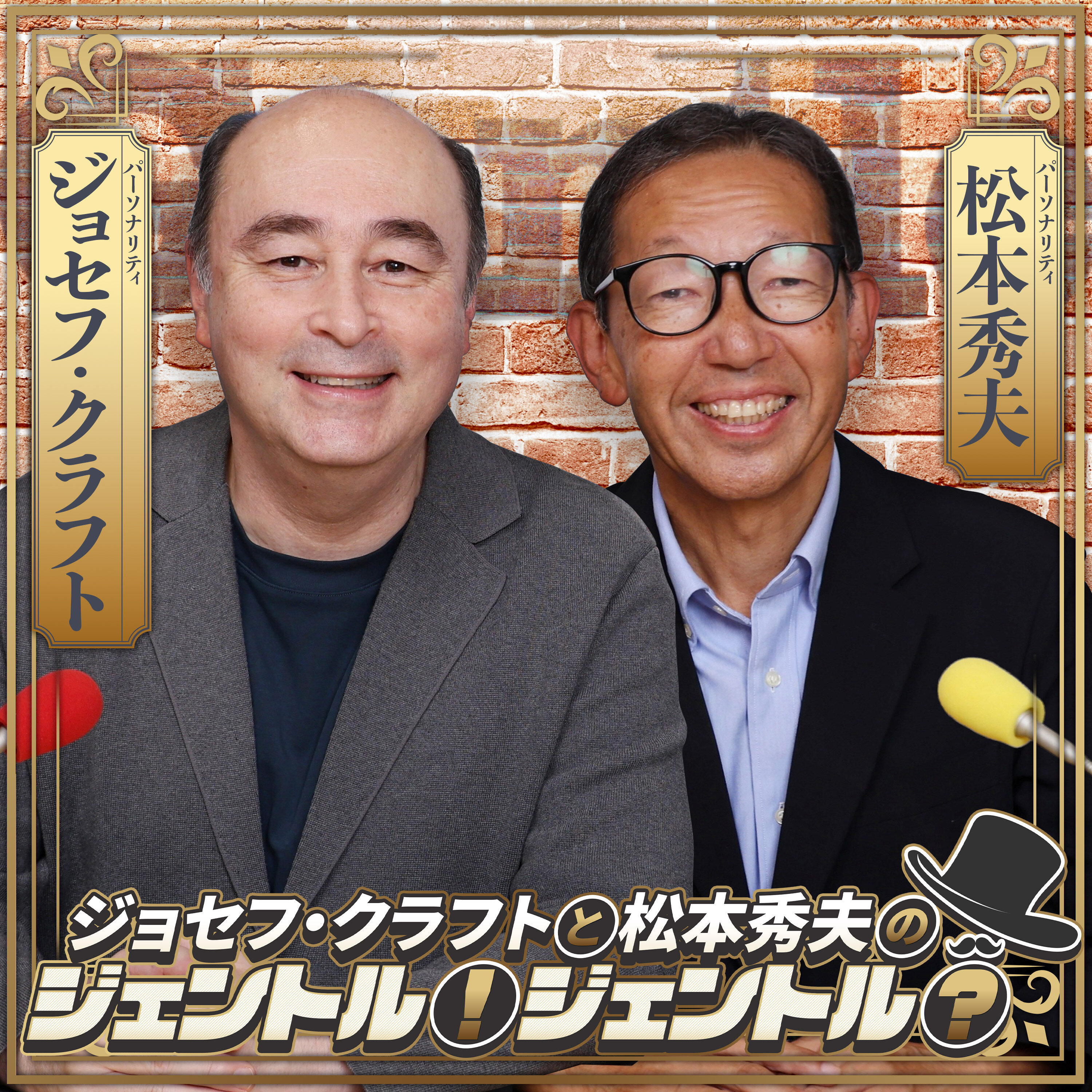 2026年10月8日(木) ジョセフ・クラフトと松本秀夫のジェントル!ジェントル?