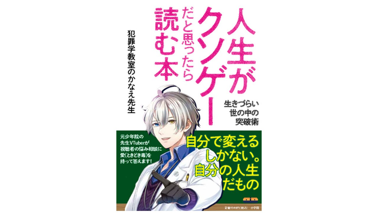 【番外編】犯罪学教室のかなえ先生『人生がクソゲーだと思ったら読む本』制作秘話