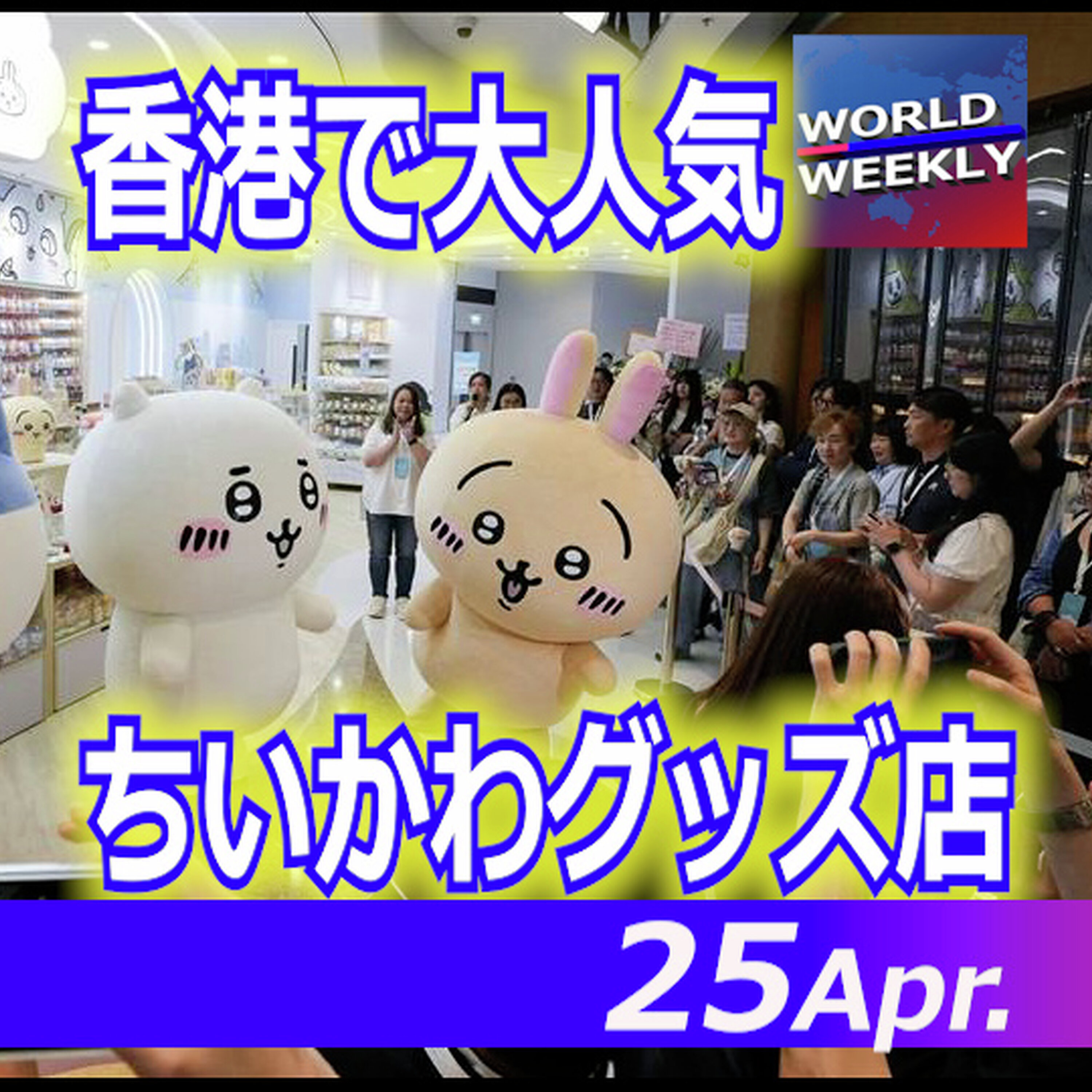 レバノン停戦、3週間延長/香港で「ちいかわ」が大人気【ワールドウィークリー4/25】 episode artwork