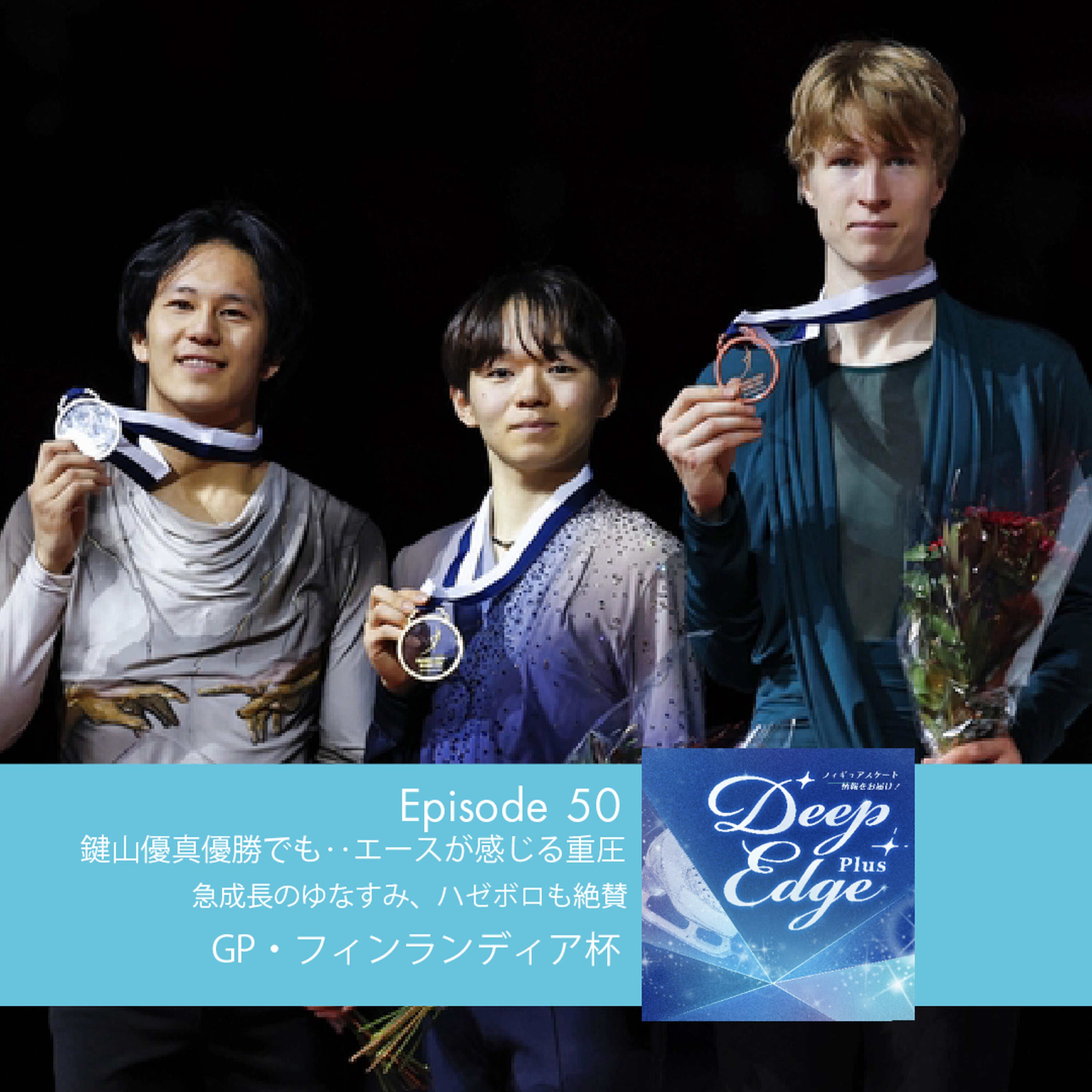 #50【Deep Edge Plus】鍵山優真選手優勝でも…エースにかかる重圧 急成長のゆなすみ、ハゼボロも絶賛 フィンランディア杯① episode artwork