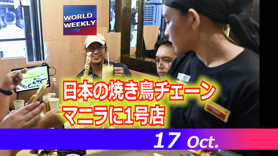 共同通信Podcastーニュースの裏側も、英語も中国語もー - ウクライナでパトリオット枯渇と報道／1品480円、マニラに「鳥貴族」【ワールドウィークリー10/17】