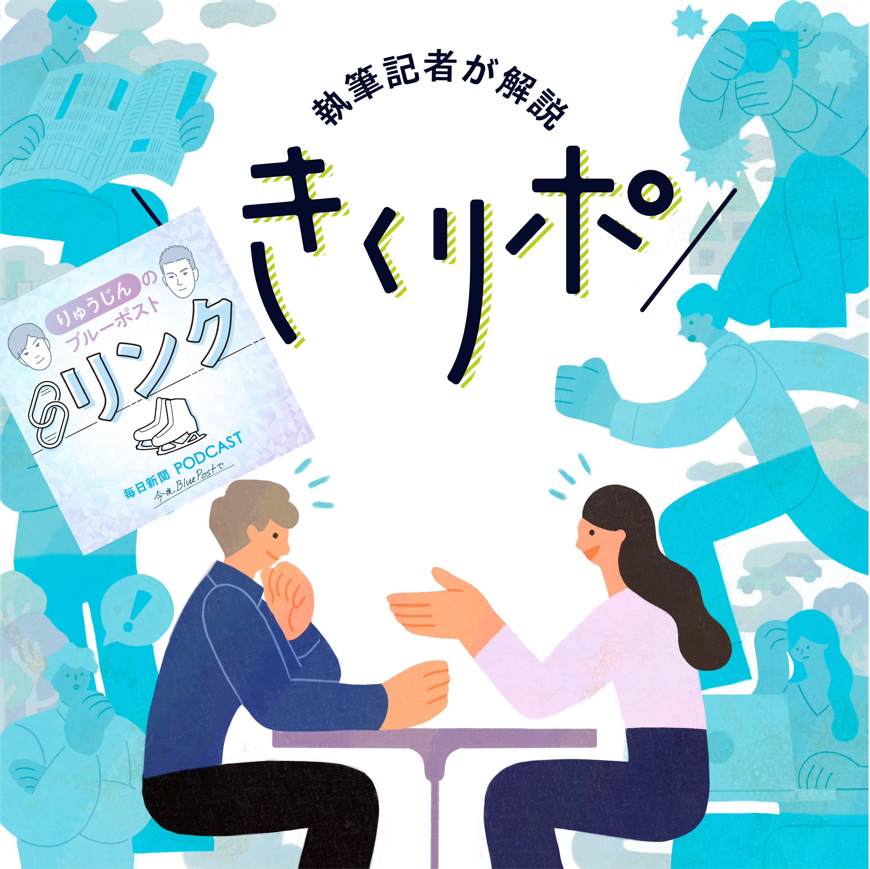 #64【きくリポ×ブルーポストリンク特別編】共同通信と毎日新聞の担当記者がフィギュアスケートＧＰファイナルを展望！気になる取材の裏側も…
