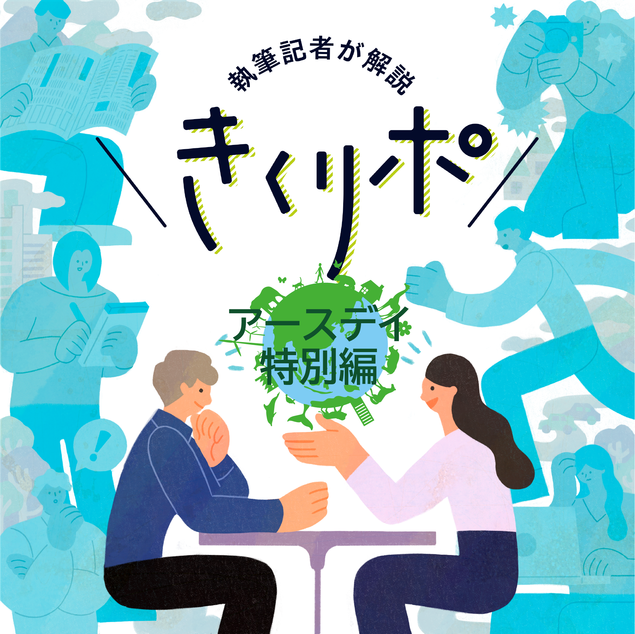 #96【きくリポ】利回りが低いのに大人気のSDGs債、企業がほしがる秘密とは…　＃アースデイ