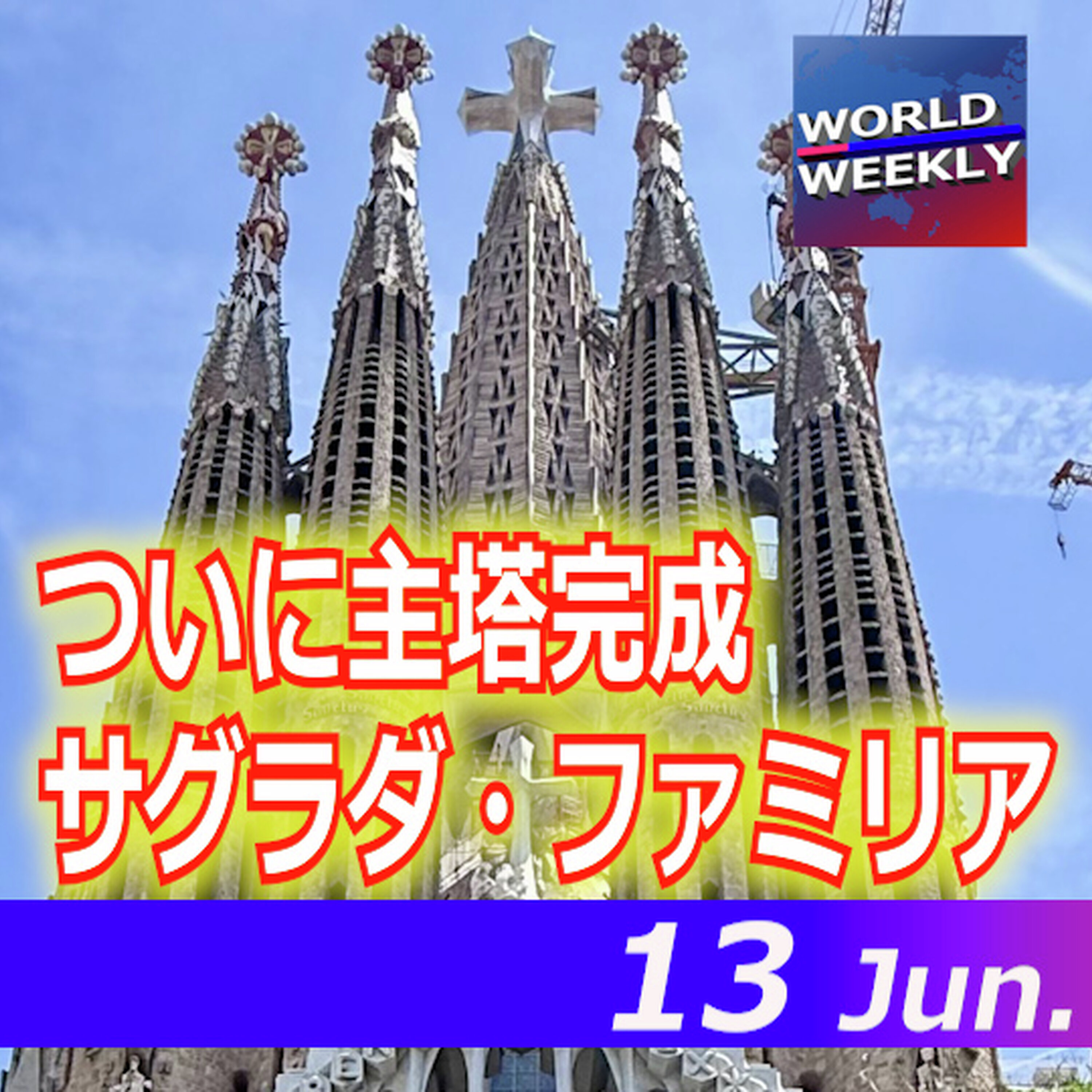 サグラダ・ファミリアの主塔完成/米スタバ、日本事業売却を検討【ワールドウィークリー6/13】 episode artwork