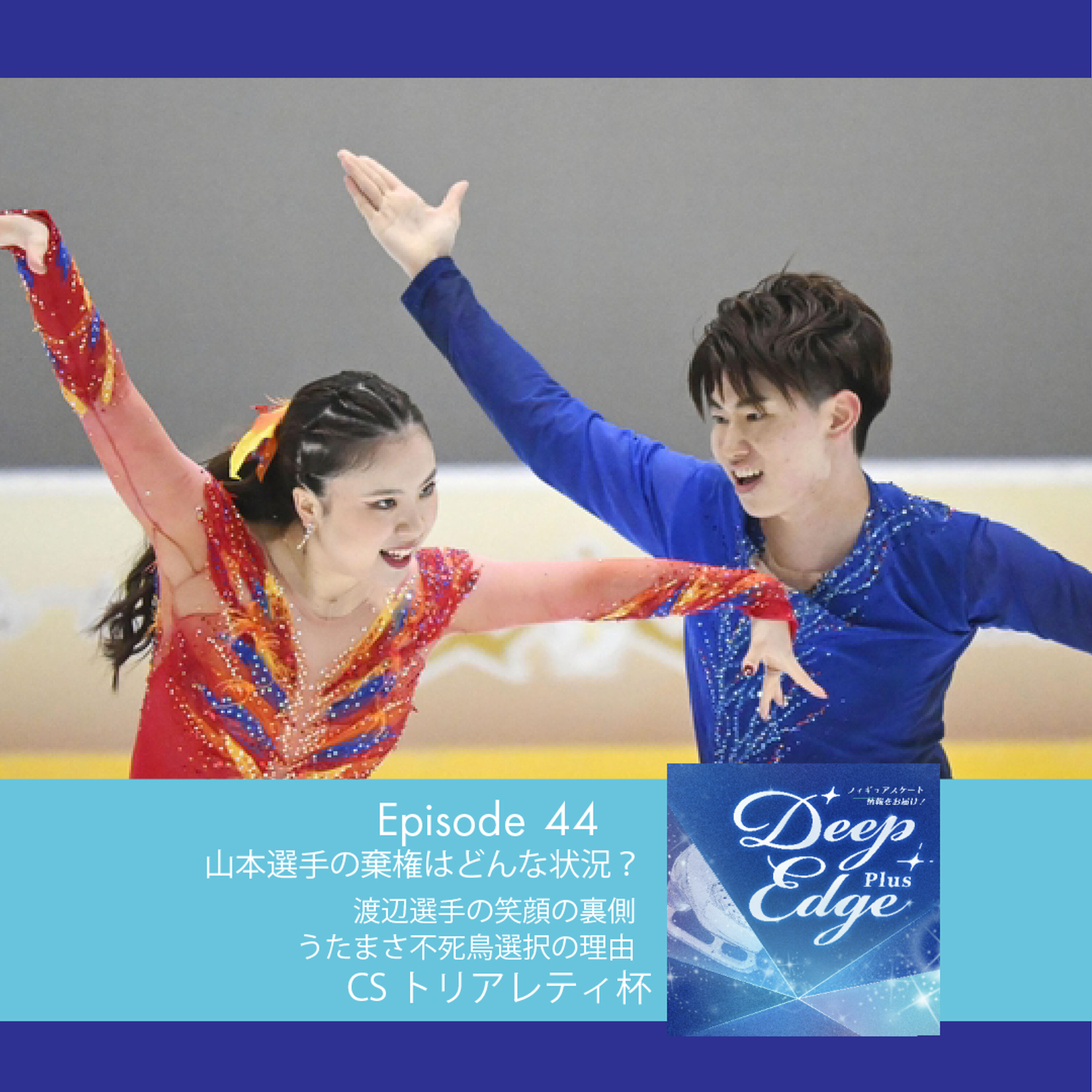 #44【Deep Edge Plus】棄権の山本選手はどんな状態だった? 渡辺選手の笑顔の裏側 うたまさ、不死鳥選択の理由 CSトリアレティ杯 episode artwork