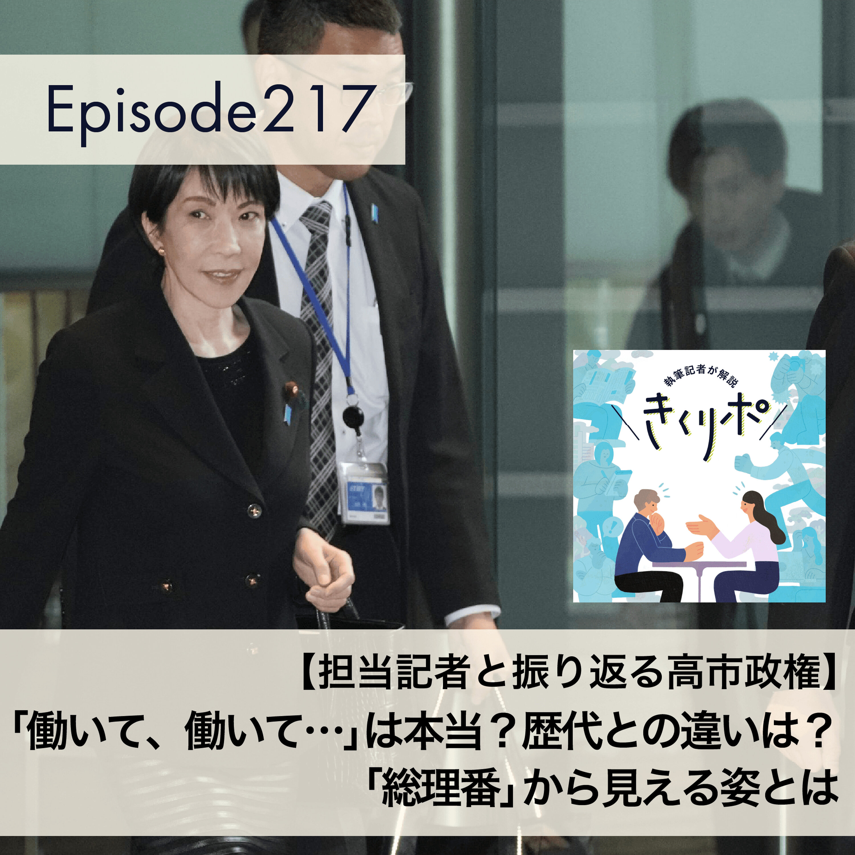 #217【きくリポ】「総理番」記者と振り返る高市政権 「働いて、働いて…」は本当?夜の会食、少ないのはだめなの?
日本で首相を一番近くで見ている記者から見た姿とは episode artwork