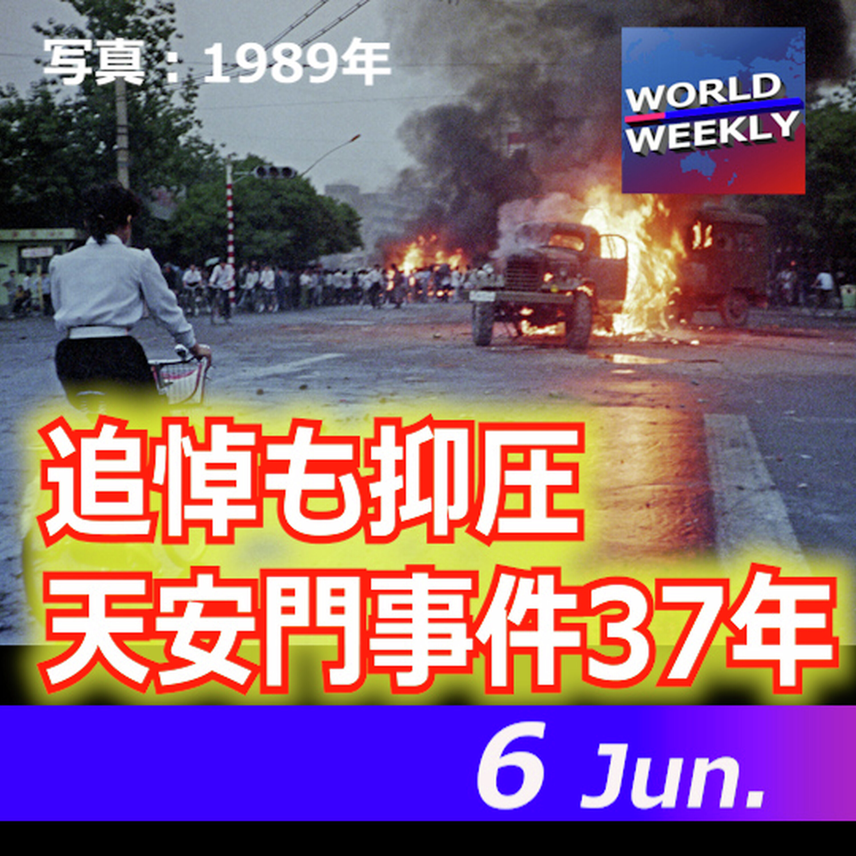 「墓参り禁止」天安門事件37年、強まる遺族への圧力/香港では中国物産展【ワールドウィークリー6/6】 episode artwork