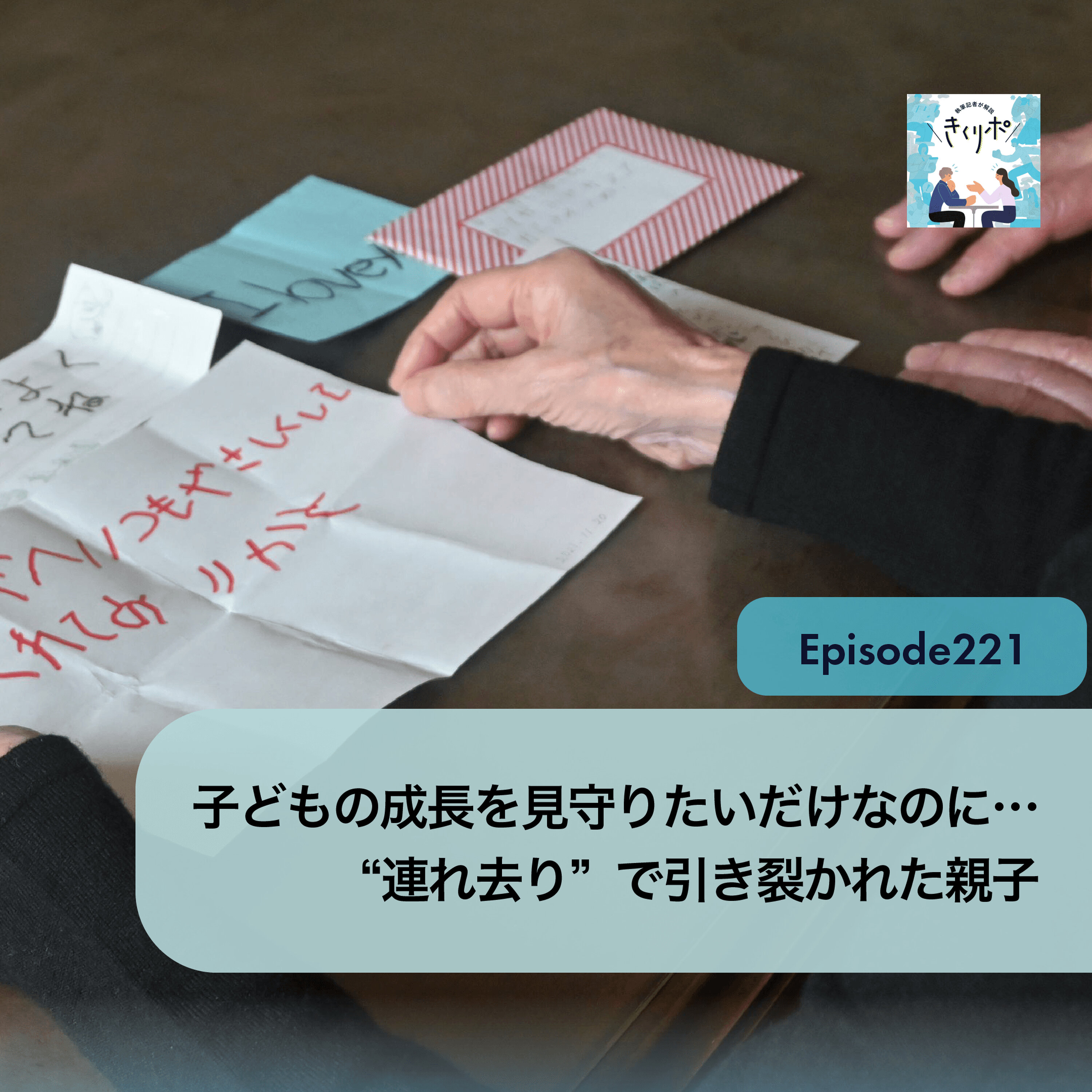 #221【きくリポ】子どもの成長を見守りたいだけなのに…“連れ去り”で引き裂かれた親子 法規制と賠償を国に求める訴訟も 当事者や専門家などへの取材から考える episode artwork
