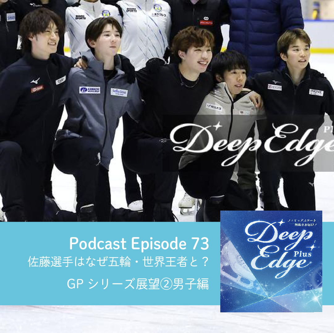 #73【Deep Edge Plus】佐藤選手はなぜ五輪・世界王者と？　GPシリーズ展望②男子編