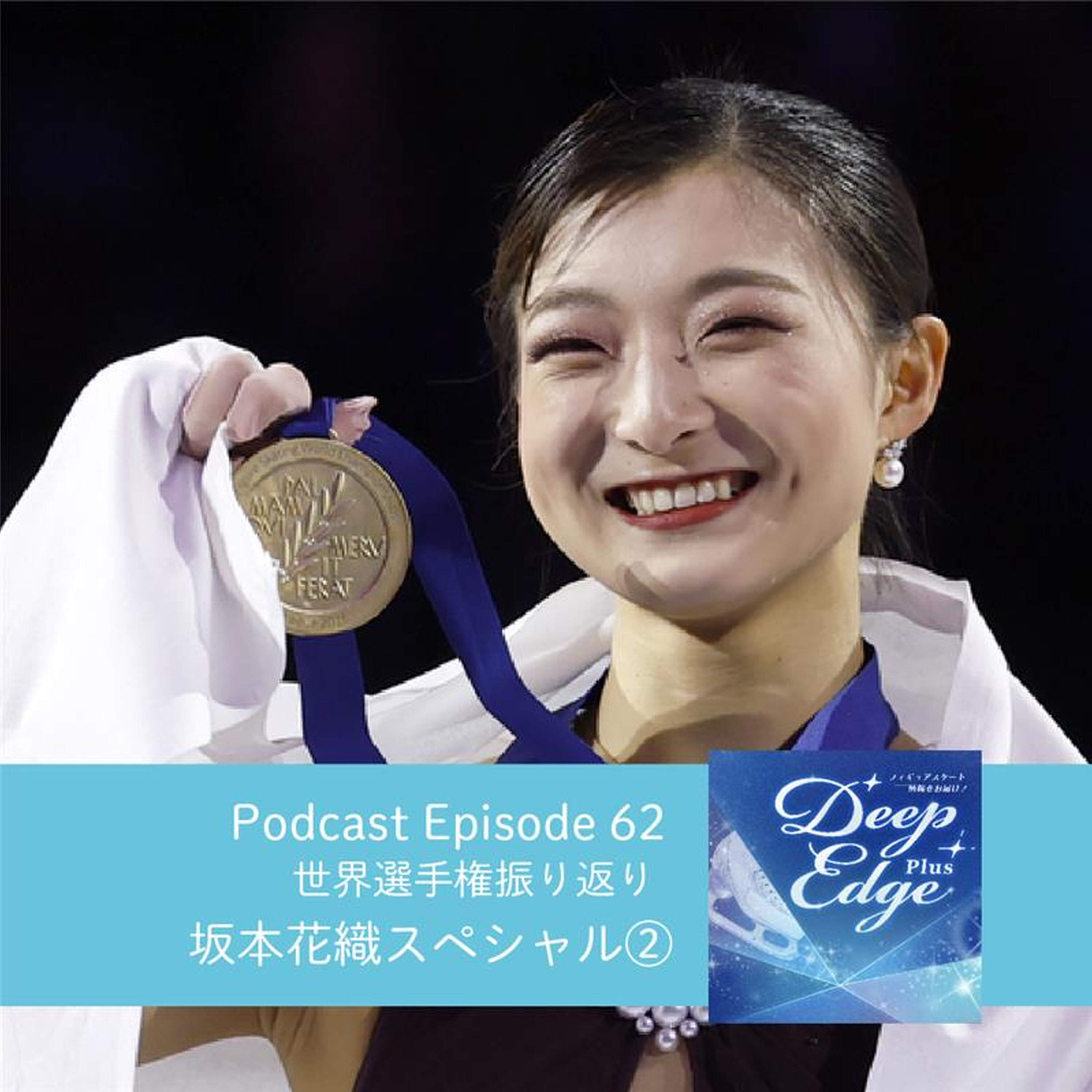 #62【Deep Edge Plus】会場を魅了…坂本花織スペシャル② 世界選手権振り返り episode artwork