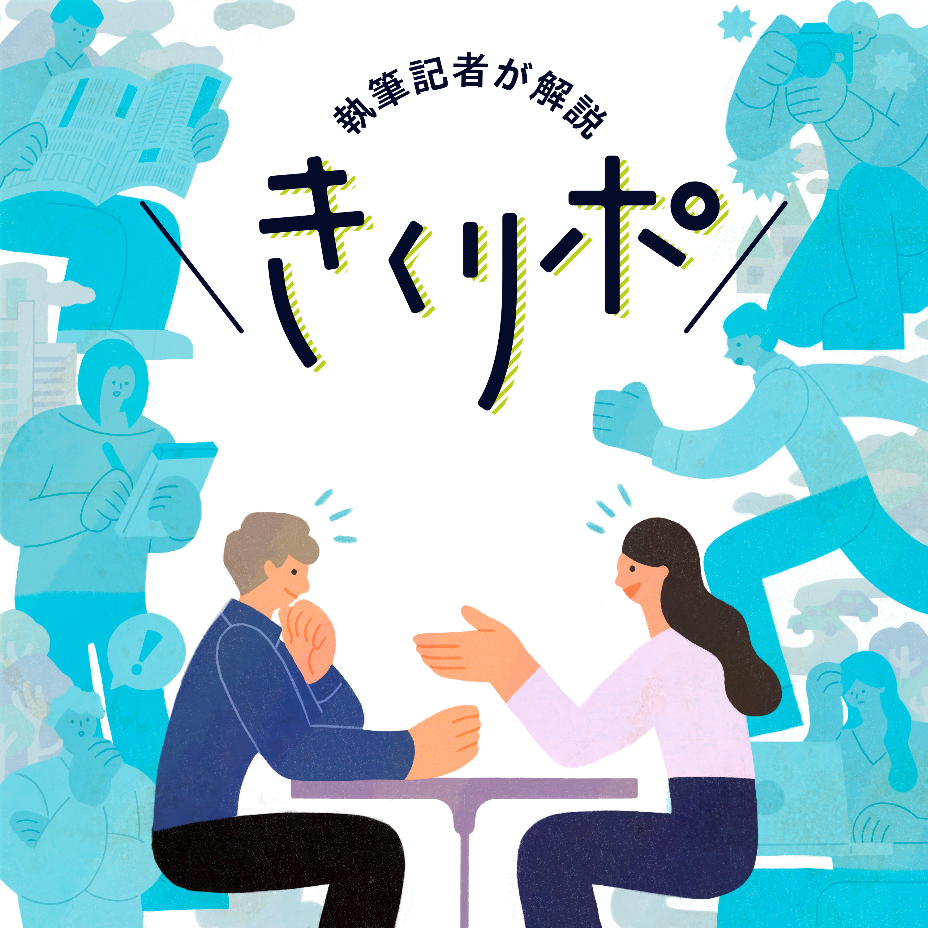 共同通信Podcastーニュースの裏側も、英語も中国語もー - #161【きくリポ】自治体の自虐的PRは今や時代遅れ？ ネットの発達や生成AIの登場で「リスク」も