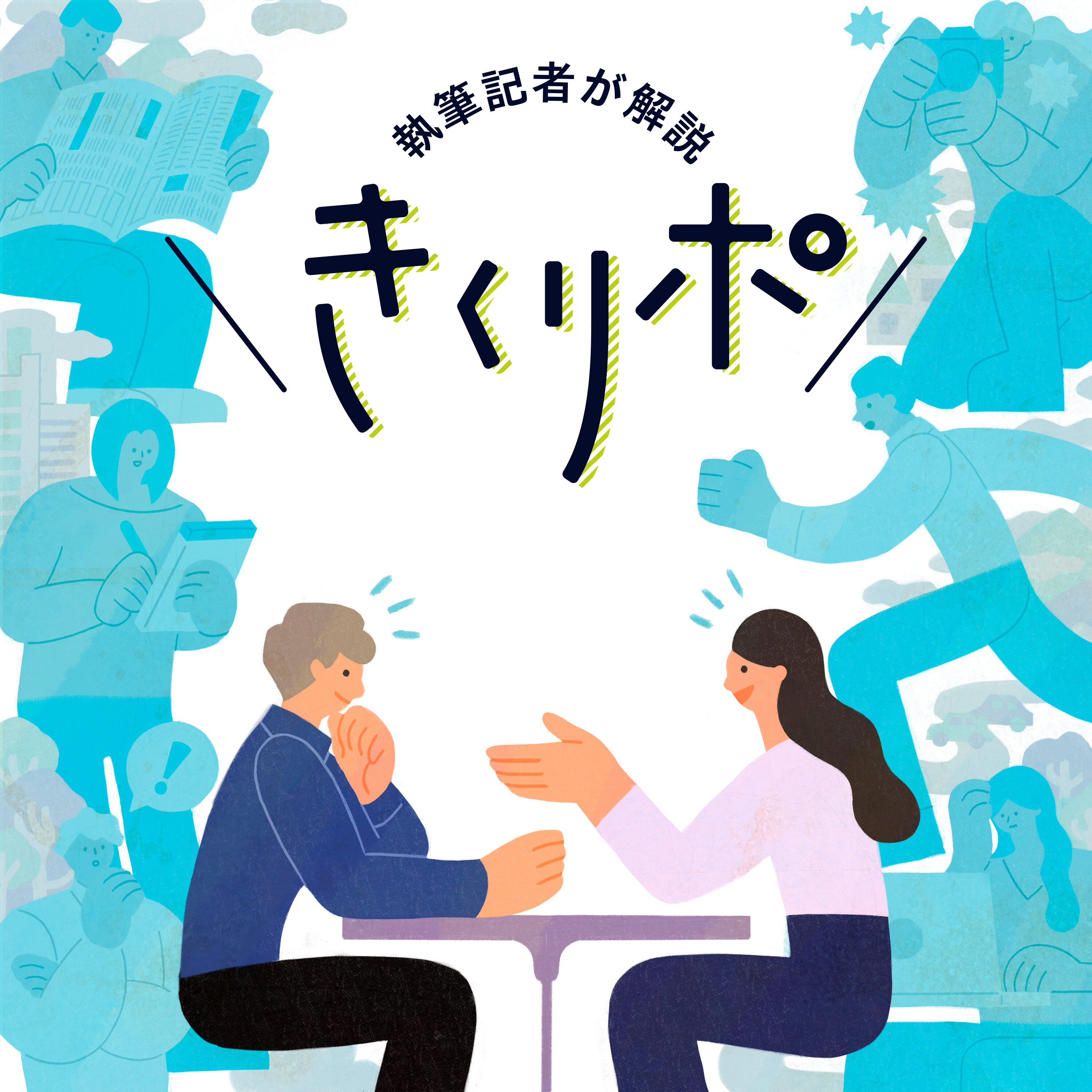 共同通信Podcastーニュースの裏側も、英語も中国語もー - #161【きくリポ】自治体の自虐的PRは今や時代遅れ? ネットの発達や生成AIの登場で「リスク」も