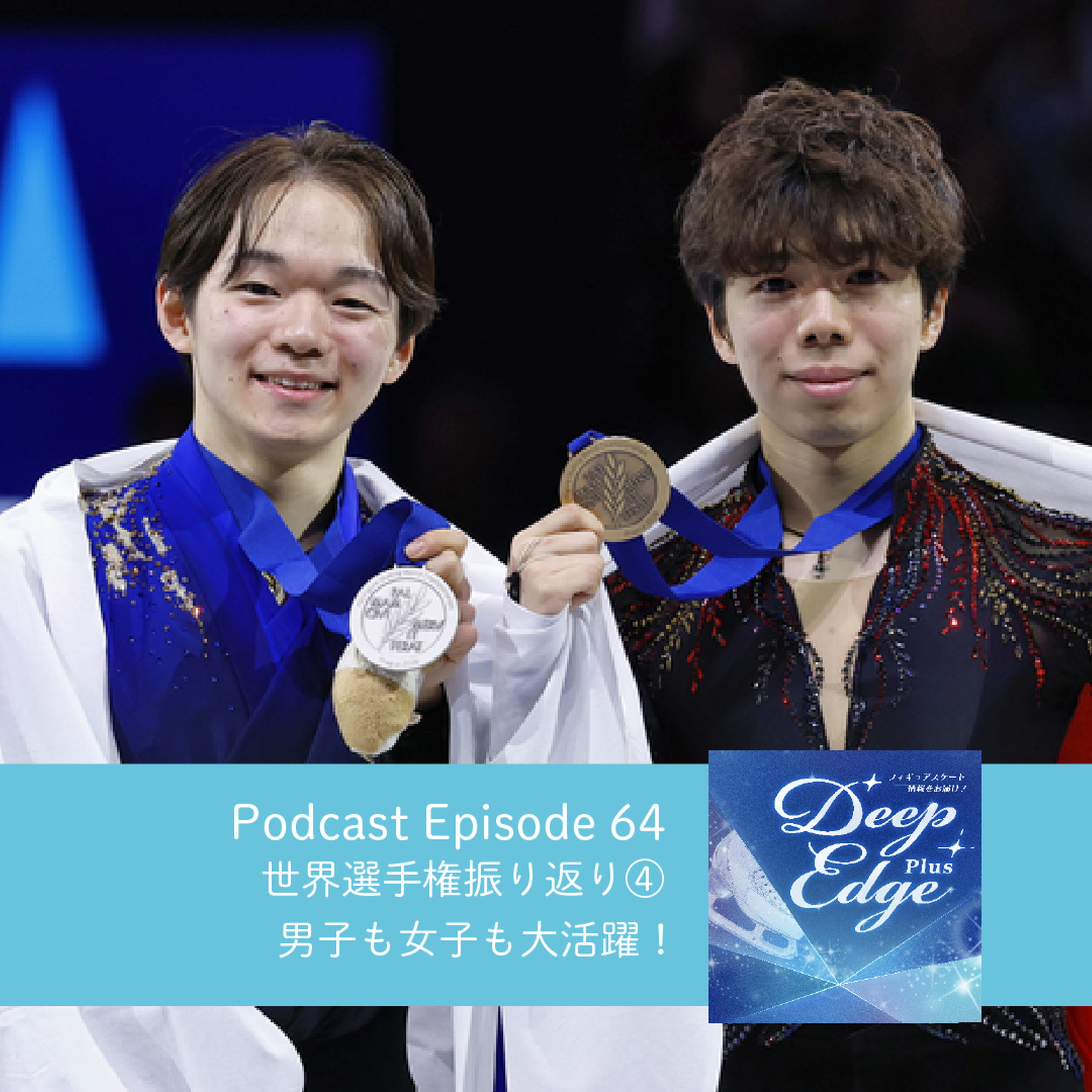 #64【Deep Edge Plus】女子も男子も大活躍 世界選手権振り返り④ episode artwork